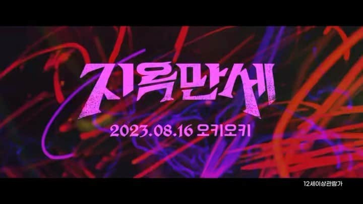 パク・ソンフンのインスタグラム：「지옥만세(Heil to hell)8월 16일 대개봉!!! 오우리 x 방효린 x 정이주 x 박성훈 임오정감독작품. 오키오키💜」