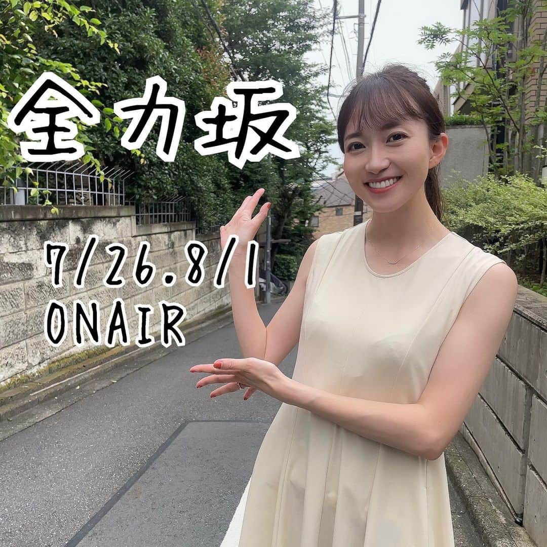 長谷川朋加のインスタグラム：「♡  ✎५⋆*{ ギリギリの告知！笑 } ୨୧-------------------------------- ୨୧  全力坂あと2本放送があります🏃‍♀️🤍  📺テレビ朝日 7/26(水)25:40-25:46 （内2分）  8/1(火)25:22-25:28 （内2分）  地域によってはオンエア日が違いますので お住まいの地域のテレビ欄でご確認ください🏃‍♀️  日頃鍛えすぎて息切れしていないと話題の ハセガワの回ですが、シュールさも含めて まるっとお楽しみくださいーっ🫶🏻笑  午後も楽しくハッピーに🏃‍♀️🤍  ୨୧ -------------------------------- ୨୧ #やりたい事は全部やる #全力前向き前のめり #走るの大好き」