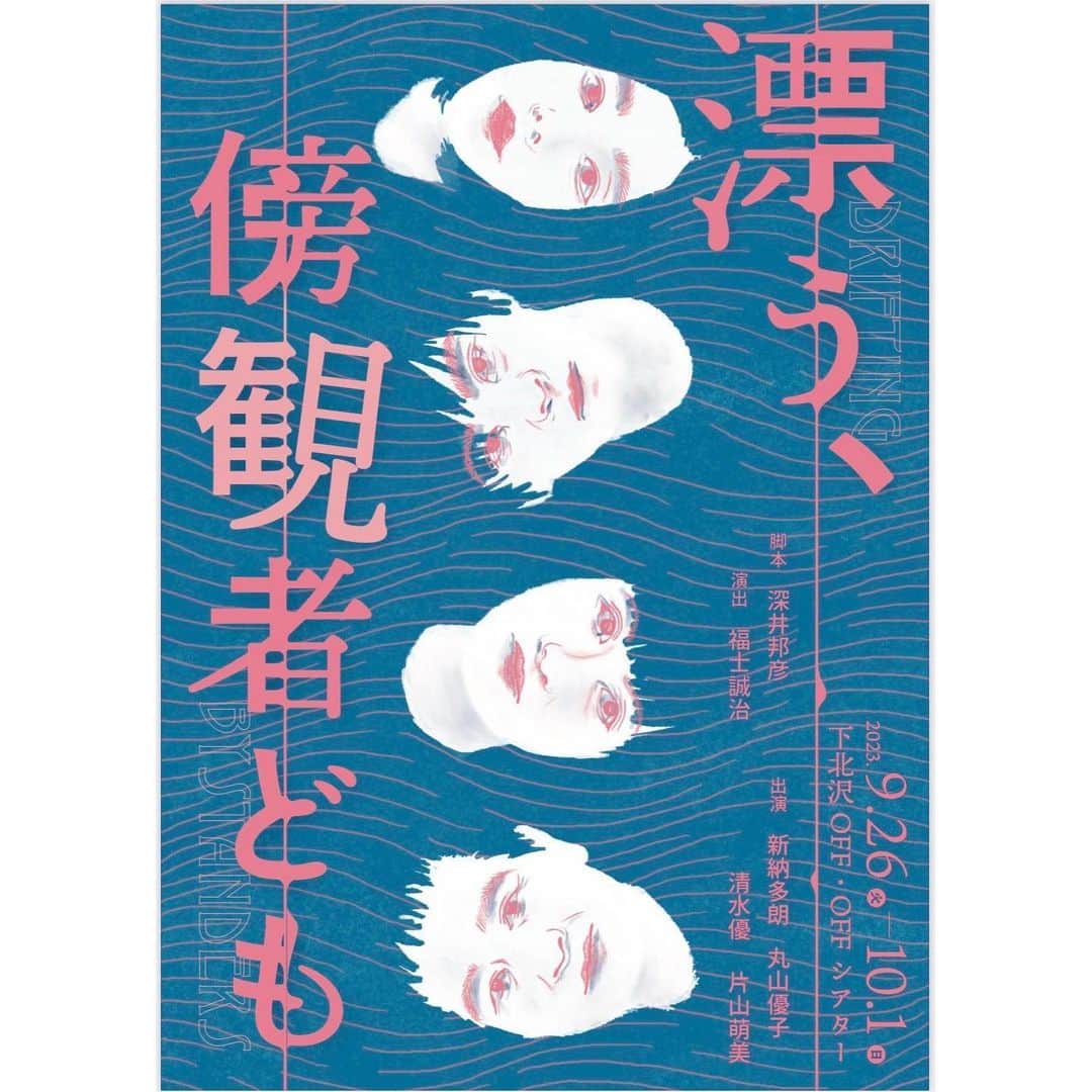 片山萌美のインスタグラム：「🪼  舞台 【漂う、傍観者ども】  に出演いたします！ 初めての 少人数舞台なので 今から楽しみ！ そして緊張🫨笑  ぜひ皆様も 楽しみにしていてください✌︎♡  脚本：深井邦彦 演出：福士誠治 出演： 新納多朗･清水優／丸山優子･片山萌美 （敬称略）  劇場：下北沢OFF･OFFシアター  期間：9/26（火）〜10/1（日）  ＜チケット＞ ◎発売日：8/26（土）10:00〜　 ◎料金：￥4,500（全席自由） ◎取扱：ローソンチケット、Confetti  #舞台　 #漂う傍観者ども #下北沢offoffシアター  #moemikatayama」