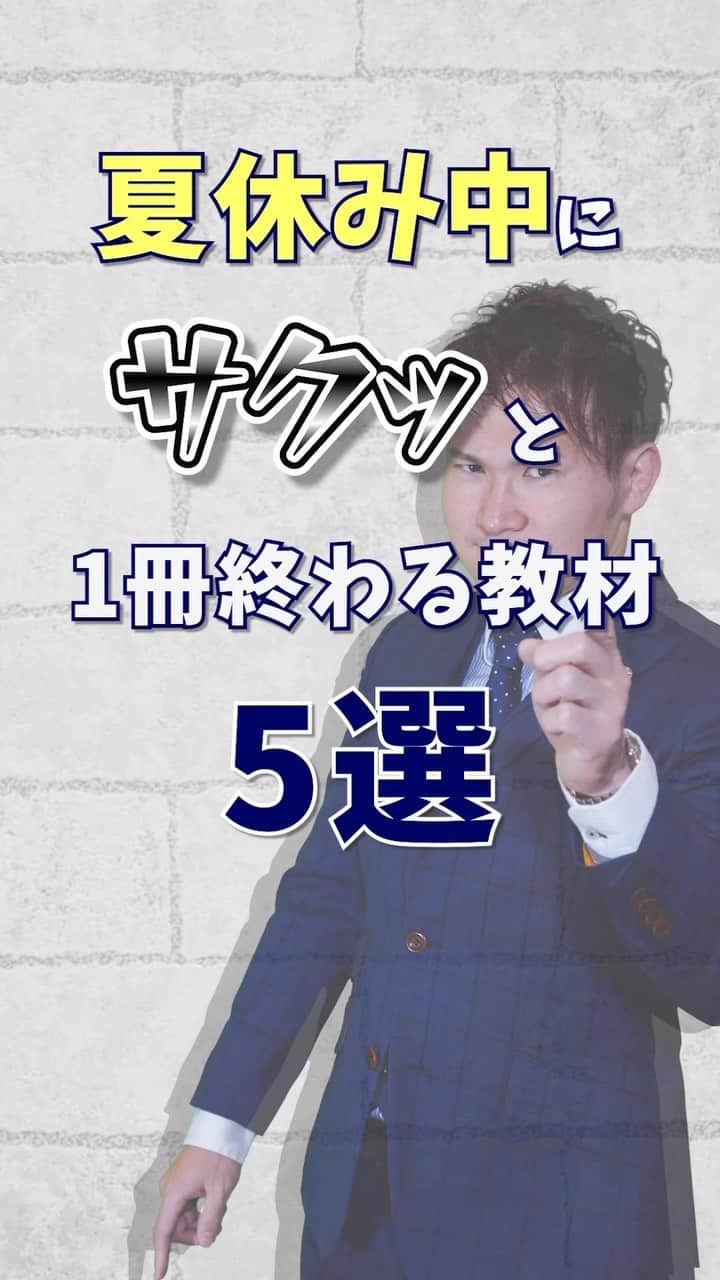 篠原好のインスタグラム：「🗒………………………………………………………✍️  今、あなたの勉強に 自信を持てていますか？  志望校に合格するための 勉強法がわからなかったり、 どの参考書をやればいいか悩んでいませんか？  志望大学合格に必要なのは "戦略"です！  あなた専用のカリキュラムがあることで、 やるべきことが明確になり、 合格までの最短ルートを行くことができます！  まずは、LINE無料電話相談で、 篠原に相談してみよう！  LINE友達追加して、 「インスタ見ました」と送ってね！ ↓ プロフィールのハイライトから追加できます！ 「LINE無料電話相談」 @shinohara_konomi  #篠原塾 #篠原好 #オンライン家庭教師 #個別指導塾 #大学受験 #受験勉強 #勉強法 #参考書選び #医学部志望 #医学部受験 #高校 #受験生頑張れ #高校生勉強垢 #勉強垢 #studygram #受験 #受験勉強法 #受験対策　#大学受験勉強 #テスト勉強 #定期テスト対策 #勉強法紹介 #勉強方法 #受験戦略 #夏休み #夏休みの過ごし方 #夏休み勉強」