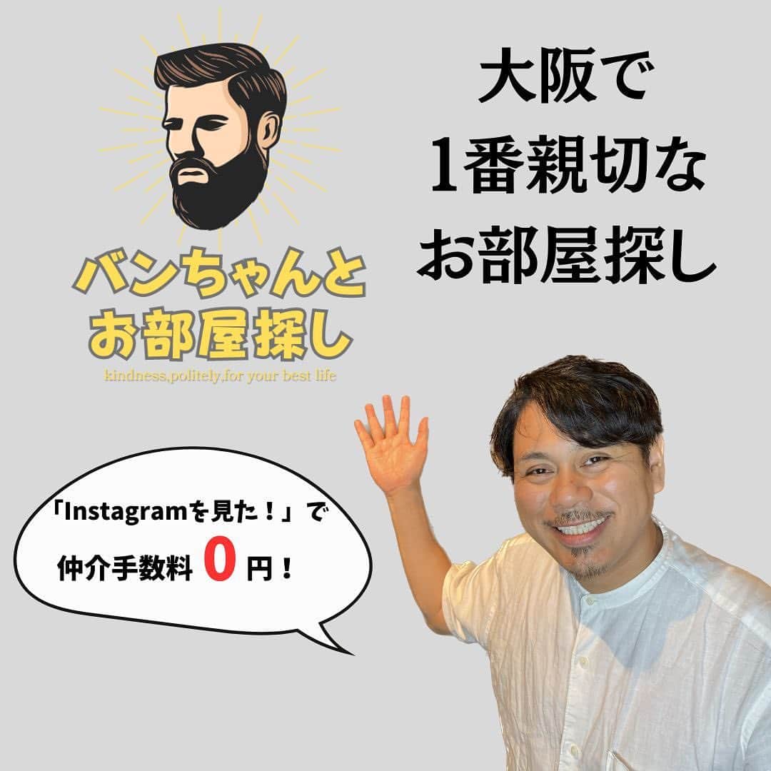 大阪No.1物件数?✨安心の丁寧対応?のインスタグラム：「🧔🏻‍♂️お問い合わせは @vanchan_room   Instagramをご覧になったお客様には特別に”仲介手数料0円”にて物件をご案内しております！ 是非この機会にお気軽にお問合せください♪ ※一部物件を除く  ･+････+････+････+････+････+････+････+･  【バンちゃんとお部屋探し】  この物件に住んでみたいなあって思ったら 【いいね】【フォロー】【保存】よろしくお願いします👍  ･+････+････+････+････+････+････+････+･  このアカウントではバンちゃんがおすすめする魅力的なお部屋情報を発信しています！  ”親切に”そして”丁寧に”をモットーにお客様に心から喜んでもらえるサービスを心がけてご提供しています。 あなたの最高の暮らしをサポート致します✨  ･+････+････+････+････+････+････+････+･  ［運営］ 株式会社Next Stage  #部屋探し  #お部屋探し」