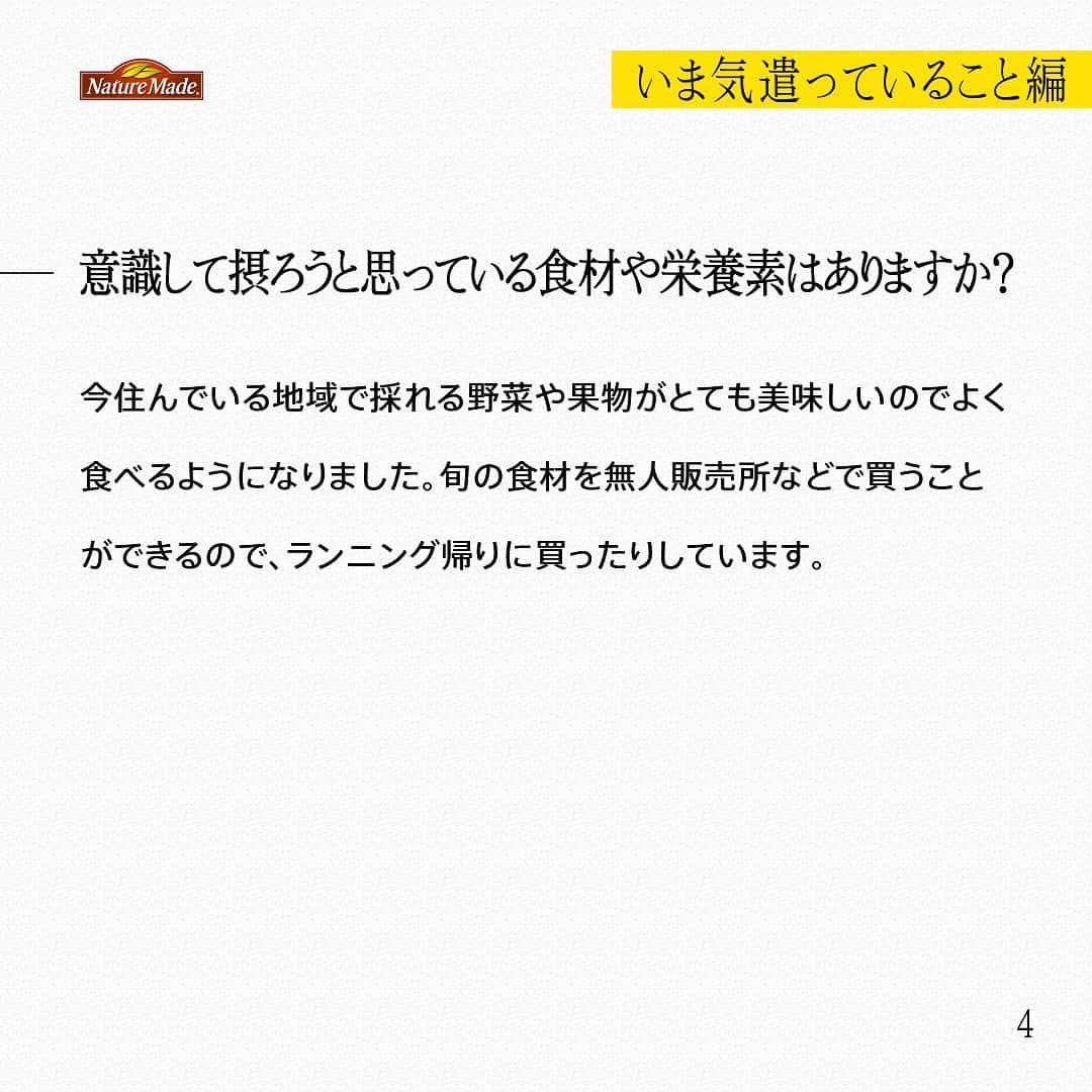 【公式】ネイチャーメイドさんのインスタグラム写真 - (【公式】ネイチャーメイドInstagram)「忙しい毎日の中で食事や栄養素まで気が回らないことはありませんか？ #あなたを支える一粒 ではリアルなオフィスワーカーやアスリート、アーティストを取材。 普段の健康を支える食事や栄養素、運動について聞いていきます。  高松山グルグルクラブ　矢ノ川賢太さん（ @___yanoken22 ）  【いま気遣っていること編】  ートレイルランニングに目覚めたきっかけを教えてください。 元々身体を動かすことと自然が好きで、社会人になってから登山にハマっています。何気なく山を走ってみたら、同じ場所でも歩いているときと走っているときの視点や感じ方が全く違ったことに楽しさを覚えたのがきっかけです。「高松山グルグルクラブ」というランニングチームで毎週仲間と走ってます。  ー高松山グルグルクラブについて教えてください。 日曜日の朝7時から仲間と集まって、トレイルランニングをするんです。毎回来れる人が来るスタイルなのですが、多いときで20人くらいは集まりますね。10代から60代まで幅広いです。自分1人で走っていた時と比べてものすごい楽しいです。  ー普段の食事はどんな内容ですか？ 去年子どもが生まれたので、外食よりも家で食べることが多いです。特に昨年から妻が作り始めた自家製麹をよく摂るようになったのですが、これが本当に美味しくて、どの調味料よりも好きです。  ー意識して摂ろうと思っている食材や栄養素はありますか？ 今住んでいる地域で採れる野菜や果物がとても美味しいのでよく食べるようになりました。旬の食材を無人販売所などで買うことができるので、ランニング帰りに買ったりしています。  #あなたを支える一粒 #ネイチャーメイド #naturemade #サプリメント #トレイルランニング #自然 #ランニング #ランニングチーム #高松山グルグルクラブ」7月28日 12時00分 - naturemade_jp