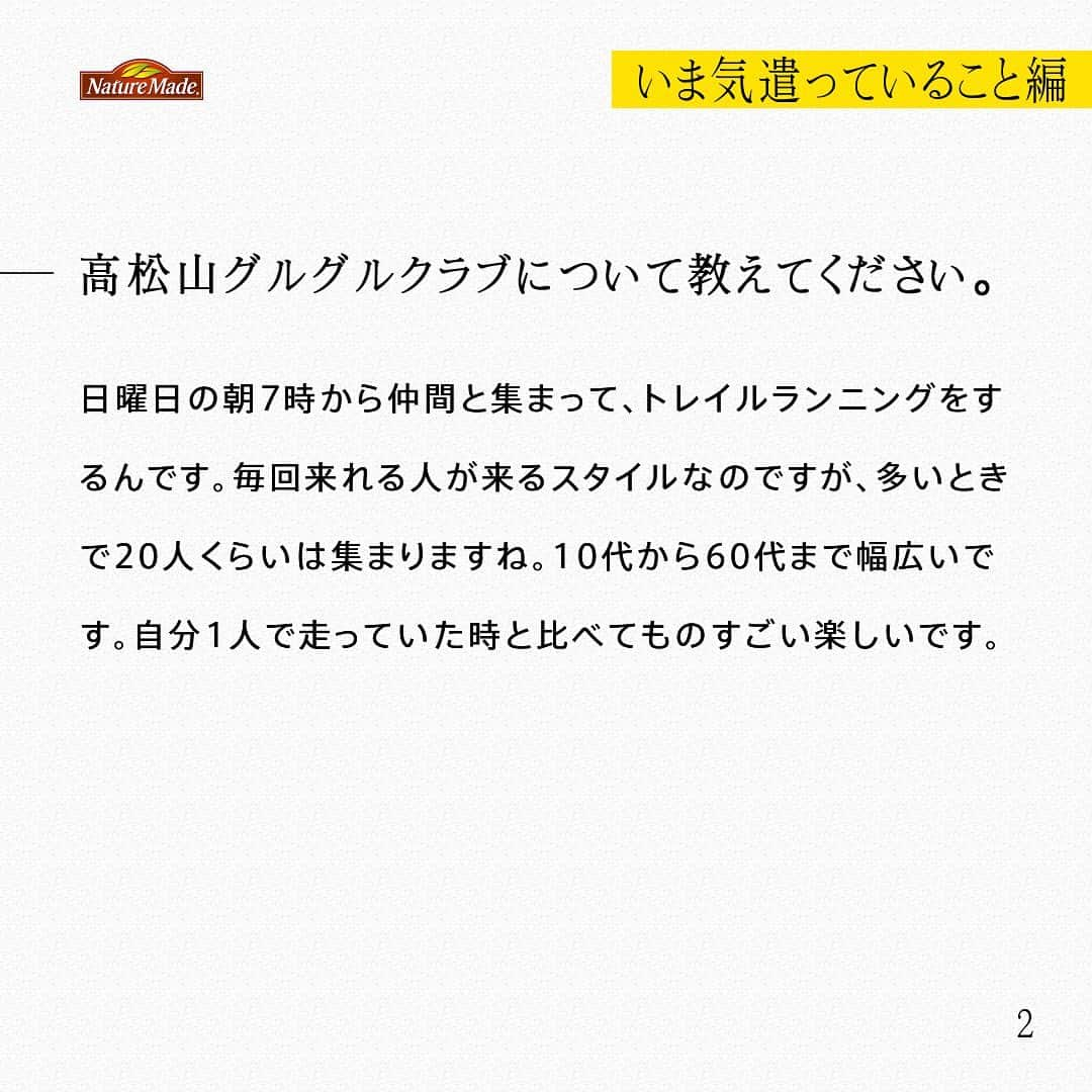 【公式】ネイチャーメイドさんのインスタグラム写真 - (【公式】ネイチャーメイドInstagram)「忙しい毎日の中で食事や栄養素まで気が回らないことはありませんか？ #あなたを支える一粒 ではリアルなオフィスワーカーやアスリート、アーティストを取材。 普段の健康を支える食事や栄養素、運動について聞いていきます。  高松山グルグルクラブ　矢ノ川賢太さん（ @___yanoken22 ）  【いま気遣っていること編】  ートレイルランニングに目覚めたきっかけを教えてください。 元々身体を動かすことと自然が好きで、社会人になってから登山にハマっています。何気なく山を走ってみたら、同じ場所でも歩いているときと走っているときの視点や感じ方が全く違ったことに楽しさを覚えたのがきっかけです。「高松山グルグルクラブ」というランニングチームで毎週仲間と走ってます。  ー高松山グルグルクラブについて教えてください。 日曜日の朝7時から仲間と集まって、トレイルランニングをするんです。毎回来れる人が来るスタイルなのですが、多いときで20人くらいは集まりますね。10代から60代まで幅広いです。自分1人で走っていた時と比べてものすごい楽しいです。  ー普段の食事はどんな内容ですか？ 去年子どもが生まれたので、外食よりも家で食べることが多いです。特に昨年から妻が作り始めた自家製麹をよく摂るようになったのですが、これが本当に美味しくて、どの調味料よりも好きです。  ー意識して摂ろうと思っている食材や栄養素はありますか？ 今住んでいる地域で採れる野菜や果物がとても美味しいのでよく食べるようになりました。旬の食材を無人販売所などで買うことができるので、ランニング帰りに買ったりしています。  #あなたを支える一粒 #ネイチャーメイド #naturemade #サプリメント #トレイルランニング #自然 #ランニング #ランニングチーム #高松山グルグルクラブ」7月28日 12時00分 - naturemade_jp