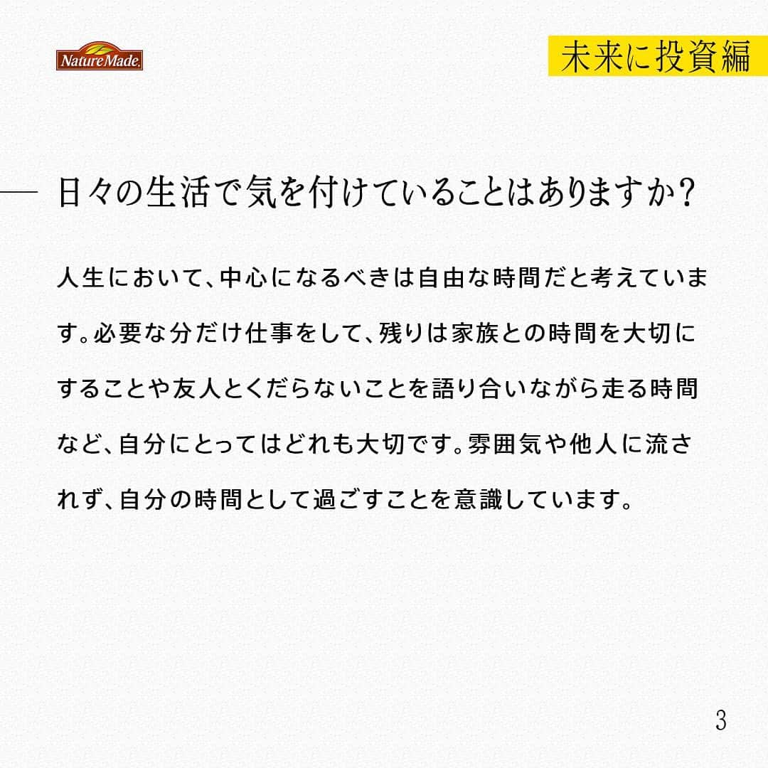 【公式】ネイチャーメイドさんのインスタグラム写真 - (【公式】ネイチャーメイドInstagram)「忙しい毎日の中で食事や栄養素まで気が回らないことはありませんか？ #あなたを支える一粒 ではリアルなオフィスワーカーやアスリート、アーティストを取材。 普段の健康を支える食事や栄養素、運動について聞いていきます。  高松山グルグルクラブ　矢ノ川賢太さん（ @___yanoken22 ）  【未来に投資編】  ー健康でいるために気をつけていることを教えて下さい。 どんなに美味しくても食べ過ぎないように気を付けています。あとは、早寝、早起きをするようになりました。これは子どもが生まれてからなのですが、朝型になりましたね。4時に起きて、自分の時間に充てるようにしています。サプリも朝飲んでいます。  ー栄養面での課題、改善したい点はありますか？ ミネラルの摂取ですね。夏場のランニングではものすごい量の汗をかくので、水分とミネラルを意識的に摂取しているのですが、それでも不足気味になってしまうことが多いんです。ミネラルと一言でいっても、様々なものがありますよね。サプリや栄養素に興味が出てきています。  ー日々の生活で気を付けていることはありますか？ 人生において、中心になるべきは自由な時間だと考えています。必要な分だけ仕事をして、残りは家族との時間を大切にすることや友人とくだらないことを語り合いながら走る時間など、自分にとってはどれも大切です。雰囲気や他人に流されず、自分の時間として過ごすことを意識しています。  ー今後取り組みたいこと、今後の目標などあれば教えてください。 今までもいろんなことにチャレンジしてきました。まずは自分がやってみないと好きか嫌いか、苦手か得意かは分からないので、自分の好奇心を大切にしています。トレイルランニングの大会も、選ぶ基準はチャレンジングであること。普段やっていることって、アウトプットしなければ、改善はないと思うので。大きな目標に向かって、というよりは、積み重ねの先をより良くするイメージです。  #あなたを支える一粒 #ネイチャーメイド #naturemade #サプリメント #トレイルランニング #自然 #ランニング #早寝早起き #水分 #ミネラル」7月30日 12時00分 - naturemade_jp