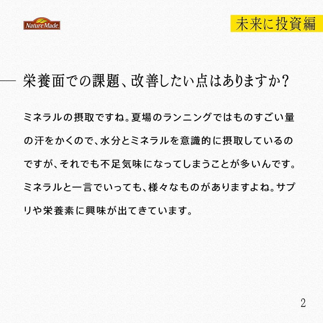 【公式】ネイチャーメイドさんのインスタグラム写真 - (【公式】ネイチャーメイドInstagram)「忙しい毎日の中で食事や栄養素まで気が回らないことはありませんか？ #あなたを支える一粒 ではリアルなオフィスワーカーやアスリート、アーティストを取材。 普段の健康を支える食事や栄養素、運動について聞いていきます。  高松山グルグルクラブ　矢ノ川賢太さん（ @___yanoken22 ）  【未来に投資編】  ー健康でいるために気をつけていることを教えて下さい。 どんなに美味しくても食べ過ぎないように気を付けています。あとは、早寝、早起きをするようになりました。これは子どもが生まれてからなのですが、朝型になりましたね。4時に起きて、自分の時間に充てるようにしています。サプリも朝飲んでいます。  ー栄養面での課題、改善したい点はありますか？ ミネラルの摂取ですね。夏場のランニングではものすごい量の汗をかくので、水分とミネラルを意識的に摂取しているのですが、それでも不足気味になってしまうことが多いんです。ミネラルと一言でいっても、様々なものがありますよね。サプリや栄養素に興味が出てきています。  ー日々の生活で気を付けていることはありますか？ 人生において、中心になるべきは自由な時間だと考えています。必要な分だけ仕事をして、残りは家族との時間を大切にすることや友人とくだらないことを語り合いながら走る時間など、自分にとってはどれも大切です。雰囲気や他人に流されず、自分の時間として過ごすことを意識しています。  ー今後取り組みたいこと、今後の目標などあれば教えてください。 今までもいろんなことにチャレンジしてきました。まずは自分がやってみないと好きか嫌いか、苦手か得意かは分からないので、自分の好奇心を大切にしています。トレイルランニングの大会も、選ぶ基準はチャレンジングであること。普段やっていることって、アウトプットしなければ、改善はないと思うので。大きな目標に向かって、というよりは、積み重ねの先をより良くするイメージです。  #あなたを支える一粒 #ネイチャーメイド #naturemade #サプリメント #トレイルランニング #自然 #ランニング #早寝早起き #水分 #ミネラル」7月30日 12時00分 - naturemade_jp