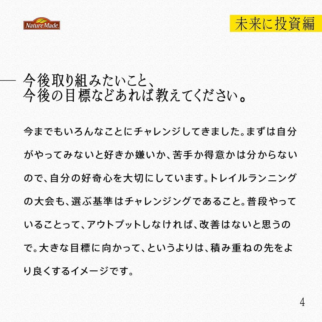 【公式】ネイチャーメイドさんのインスタグラム写真 - (【公式】ネイチャーメイドInstagram)「忙しい毎日の中で食事や栄養素まで気が回らないことはありませんか？ #あなたを支える一粒 ではリアルなオフィスワーカーやアスリート、アーティストを取材。 普段の健康を支える食事や栄養素、運動について聞いていきます。  高松山グルグルクラブ　矢ノ川賢太さん（ @___yanoken22 ）  【未来に投資編】  ー健康でいるために気をつけていることを教えて下さい。 どんなに美味しくても食べ過ぎないように気を付けています。あとは、早寝、早起きをするようになりました。これは子どもが生まれてからなのですが、朝型になりましたね。4時に起きて、自分の時間に充てるようにしています。サプリも朝飲んでいます。  ー栄養面での課題、改善したい点はありますか？ ミネラルの摂取ですね。夏場のランニングではものすごい量の汗をかくので、水分とミネラルを意識的に摂取しているのですが、それでも不足気味になってしまうことが多いんです。ミネラルと一言でいっても、様々なものがありますよね。サプリや栄養素に興味が出てきています。  ー日々の生活で気を付けていることはありますか？ 人生において、中心になるべきは自由な時間だと考えています。必要な分だけ仕事をして、残りは家族との時間を大切にすることや友人とくだらないことを語り合いながら走る時間など、自分にとってはどれも大切です。雰囲気や他人に流されず、自分の時間として過ごすことを意識しています。  ー今後取り組みたいこと、今後の目標などあれば教えてください。 今までもいろんなことにチャレンジしてきました。まずは自分がやってみないと好きか嫌いか、苦手か得意かは分からないので、自分の好奇心を大切にしています。トレイルランニングの大会も、選ぶ基準はチャレンジングであること。普段やっていることって、アウトプットしなければ、改善はないと思うので。大きな目標に向かって、というよりは、積み重ねの先をより良くするイメージです。  #あなたを支える一粒 #ネイチャーメイド #naturemade #サプリメント #トレイルランニング #自然 #ランニング #早寝早起き #水分 #ミネラル」7月30日 12時00分 - naturemade_jp