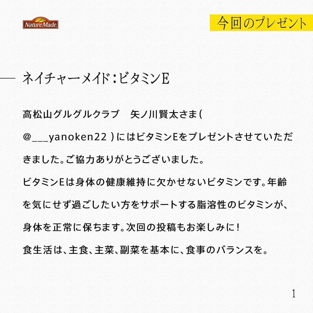 【公式】ネイチャーメイドさんのインスタグラム写真 - (【公式】ネイチャーメイドInstagram)「高松山グルグルクラブ　矢ノ川賢太さま（ @___yanoken22 ）にはビタミンEをプレゼントさせていただきました。ご協力ありがとうございました。 ビタミンEは身体の健康維持に欠かせないビタミンです。年齢を気にせず過ごしたい方をサポートする脂溶性のビタミンが、身体を正常に保ちます。次回の投稿もお楽しみに！ 食生活は、主食、主菜、副菜を基本に、食事のバランスを。  #あなたを支える一粒 #ネイチャーメイド #naturemade #サプリメント #トレイルランニング #自然 #ランニング #ビタミンE」8月1日 12時00分 - naturemade_jp