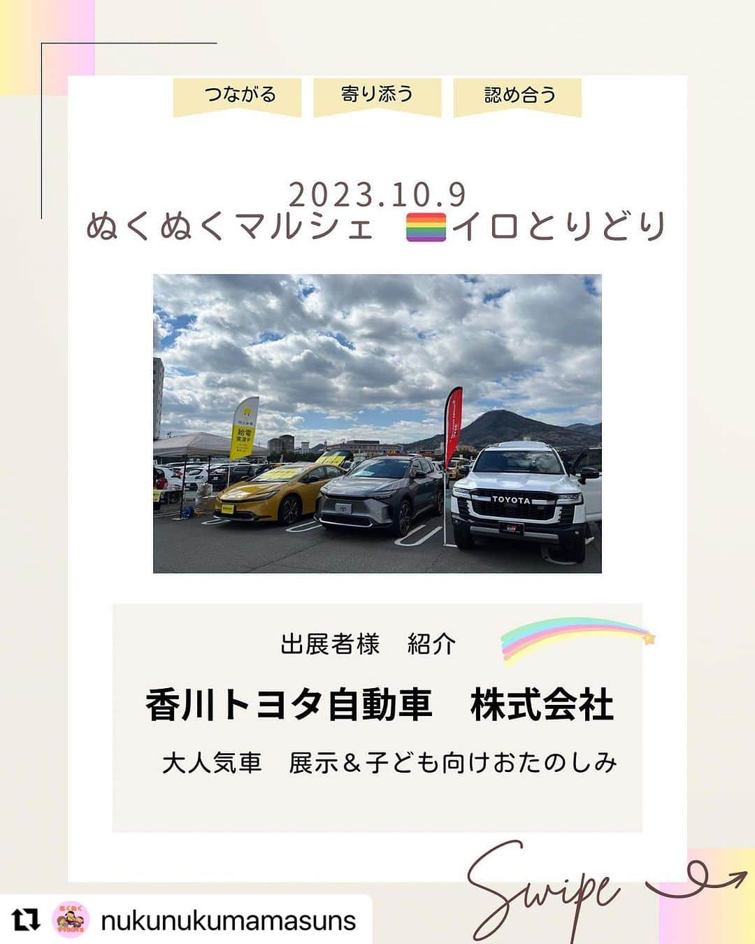 香川トヨタ公式のインスタグラム：「📣イベントのお知らせ📣  ぬくぬくマルシェ🏳️‍🌈イロとりどり  ⏰10月9日（月・祝）10:30〜15:30 🏢ふらっと仏生山 高松市仏生山交流センター  に香川トヨタも出展いたします🎉  当日は #シエンタ、#ヴォクシー の展示を予定しております🌈  詳しくはぬくぬくママSUN´S @nukunukumamasuns  アカウントをご覧ください☺️🛍️📷  #Repost @nukunukumamasuns with @use.repost ・・・ 赤ちゃんから大人まで 誰もが自分らしく暮らせる地域へ  『ぬくぬくマルシェ🏳️‍🌈イロとりどり』  2023.10.9  ふらっと仏生山にて開催💛  飲食、ハンドメイド、フォト、ワークショップ、相談、展示  等 多彩なブースが勢ぞろいです😍!!  つながる ＊  寄り添う ＊  認め合う  ♡┈┈┈┈┈┈┈┈┈┈┈┈┈┈┈♡ ブース紹介❤️❤️  ○ 香川県トヨタ自動車  株式会社  様 @kagawatoyota_official   香川県内12店舗。 新車、中古車販売、修理全般 車のことなら『香川トヨタ自動車』へぜひ✨  今回のマルシェでは、子育て世帯に人気の車種を展示❣️ お子さま向けのお楽しみもありますよ💕💕  〈出店者様からのメッセージ✉️♡〉  香川トヨタブースでは人気車を展示します！  家族のお出かけに便利なミニバン車「シエンタ」、「ヴォクシー」をご用意しておりますので ぜひこの機会に実際に見て触れてご体感ください★  また、お子様向けに楽しいコンテンツもご用意しております。  ぜひブースへお越しください！  @kagawatoyota_official   ◎◎◎◎◎◎◎◎  この日ここにしかない  特別なマルシェです🥰 ぜひみなさん、お越しください😌!!  予約不要💜入場無料✨✨✨  ぬくぬくマルシェ🏳️‍🌈イロとりどり 日時：10月9日(㊗️)10:30～15:30  場所：ふらっと仏生山  高松市仏生山交流センター (高松市仏生山町甲218番地1)   @busshozan_kc   🚃琴電仏生山駅  徒歩4分 🅿️77台 満車の場合は、周辺のコインパーキングをご利用ください  入場：無料 対象：どなたでも大歓迎☺️💕💕  お問い合わせは @nukunukumamasuns  @ashipro7830  @soruta.127   ◈◈◈◈◈◈◈ 出店者様のご紹介は ↑Instagramを要チェック✨✨随時更新します💕   #ぬくぬくマルシェ #イロとりどり #誰もが生きやすい社会  #自分らしく #過ごしやすい地域へ #ふらっと仏生山  #仏生山 #高松市 #香川県 #イベント#香川県イベント #香川トヨタ #シエンタ展示  #ヴォクシー展示#車両展示 #子どものためのお楽しみ    #展示 #相談 #ワークショップ #ショッピング  #ステージ #キッチンカー」