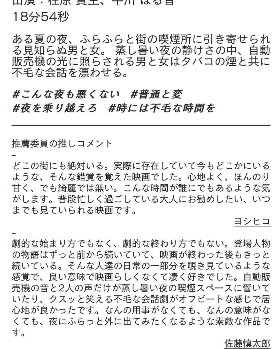 平川はる香さんのインスタグラム写真 - (平川はる香Instagram)「⁡ 嬉しすぎなお知らせ🎊 ⁡ 出演しました短編映画「更けるころ」が、 下北沢映画祭のコンペ部門にノミネートしました！ いぇーい！ ⁡ そして！沼津で行われる、みちくさ映画祭でも 上映が決定しました！🎉 ⁡ ⁡ ⁡ 個人的には2年連続で下北沢映画祭に関われて嬉しいのと、 みちくさ映画祭は初開催の映画祭らしく 街の人みんなで作っている映画祭という感じで 本当にお祭り的で、楽しそうで、 推薦コメントが嬉しすぎてスクショしたのでみて🫰🏻 ⁡ ⁡ ⁡ #更けるころ #赤堀海斗監督 #下北沢映画祭 #みちくさ映画祭 #下北沢 #シモキタ#映画  #映画好きな人と繋がりたい#ミニシアターが好き  #インディーズ映画 #ミニシアター系 #映画ファン #映画紹介 #おすすめ映画 #映画愛  #映画漬け #映画垢 #映画紹介 #好きな映画  ⁡」7月26日 14時34分 - hirakawaparuka