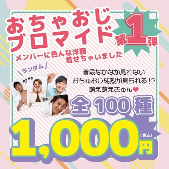 純烈さんのインスタグラム写真 - (純烈Instagram)「💜❤🧡💚 ━・━・━・━・━・━・━・━・━・━ 7/31(月) 18時 グッズネット再販決定！！ ━・━▼━・━・━・━・━・━・━・━ 7/31(月) 18:00より完売しておりました 純烈フォンタ・アクスタ・ブロマイド第一弾をネットで再販することが決定しました！  ★★★商品ラインナップはこちら★★★ ✅純烈フォンタ(スライド1枚目) 首からかけれるスマホストラップは、パステル系のメンバーカラー全色が折り込まれたストラップで夏らしい爽やかな仕上がりに！ ＊ケースによっては取り付けが難しい場合がございますのでスライド2枚目をご確認ください＊  価格：2,300円（税込）  ✅おちゃおじアクスタ(スライド3枚目) 推し活のマストアイテムといっても過言ではないアクスタがおちゃおじ(お茶目なおじさん)の純烈ver.で登場！ 全20種類のランダム封入なので〈誰の何〉が出るのかは開封してからのお・た・の・し・み💜❤🧡💚  価格：1,200円(税込)  ✅おちゃおじブロマイド第1弾_ランダム2枚セット(スライド4枚目) 純烈のあんな姿やこんな姿… このブロマイドでしか見られない純烈がここに！ 通常の写真よりちょっと大きい2Lサイズがランダムで2枚入ったお得感♪  価格：1,000円(税込) ★★★★★★★★★★★★★★★★★★★★★  ■販売サイト セブンネットショッピング内「ジースター商店　純烈」  ■販売開始日時 7/31(月) 18:00〜  まだゲットできていなかった方、初見の方 ぜひ、この機会にお買い求めください😊 数に限りがございますのでお早めにお願いします！ ＝＝＝＝＝＝＝＝＝＝＝＝＝＝＝＝＝＝＝   #純烈  #グッズ  #ネット販売   #セブンネットショッピング  #ジースター商店   #再販  #推し活  #アクスタ  #フォンタブ  #ブロマイド  #ランダム」7月28日 18時00分 - junretsu_official