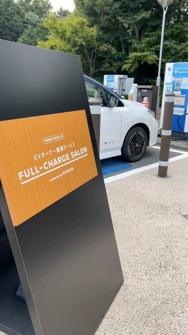 日産自動車のインスタグラム：「【 #GREENPASS 】 EVオーナー優遇サービス第3弾 #FULLCHARGE_SALON に行ってきました。  【開催期間】 足柄SA (上り)：7/21〜8/3 宝塚北SA(上り・下り)：8/24〜9/6  お出かけがてら、ぜひお立ち寄りください。 ⁡ #いいじゃんEVオーナー #日産 #nissan #ニッサン #nissanjapan #5523」