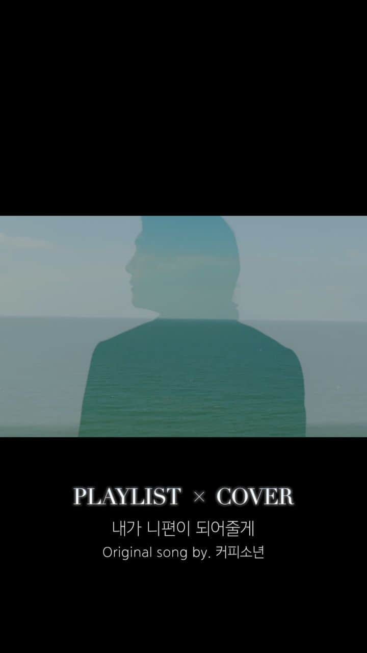 キム・ヒョンジュンのインスタグラム：「[PLAYLIST x COVER] KIMHYUNJOONG - 내가 니편이 되어줄게 (Original song. 커피소년)」
