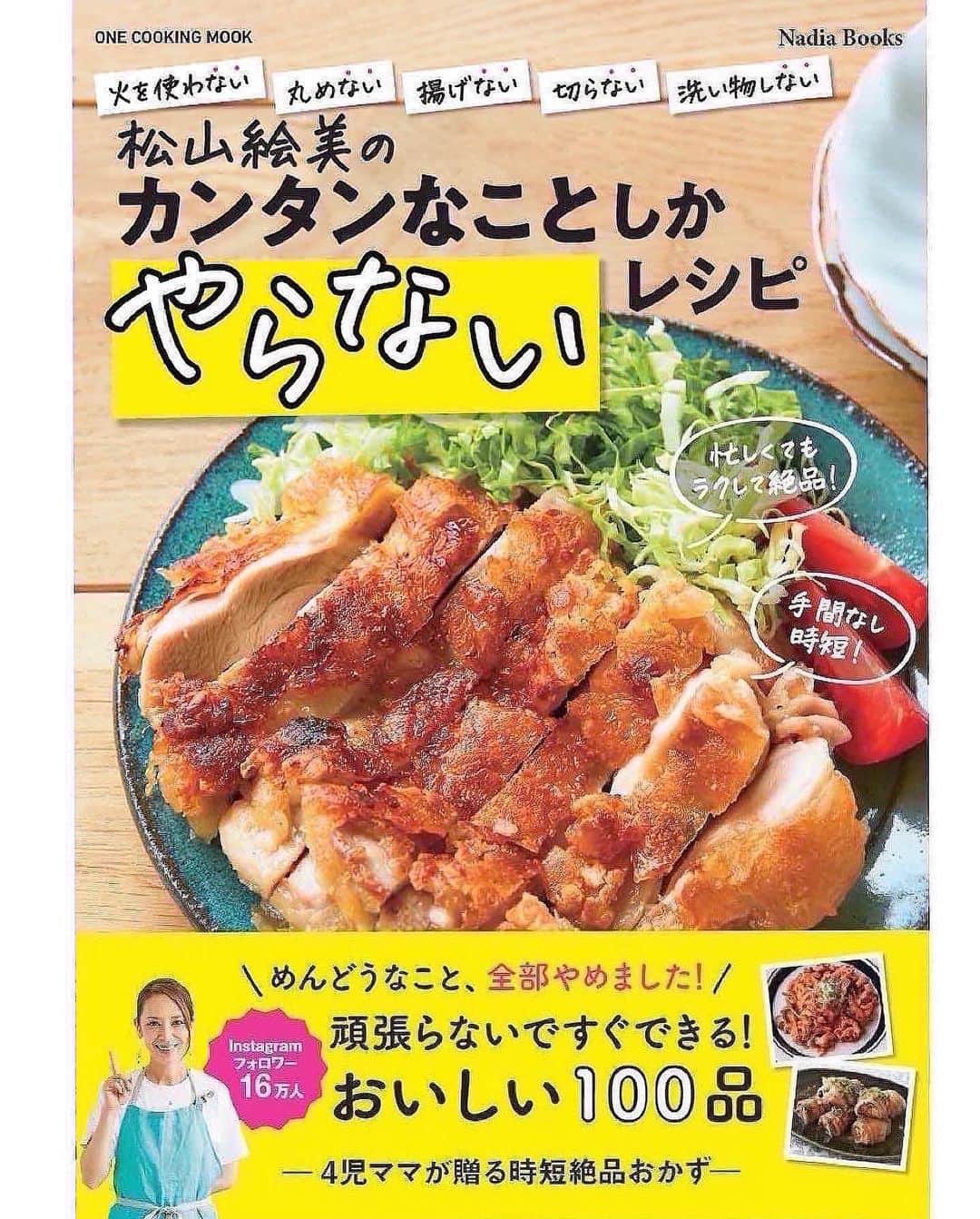 松山絵美さんのインスタグラム写真 - (松山絵美Instagram)「#レシピ有り　⁣ ※４人分・２人分の材料、作り方、薬膳効果は写真スワイプしてもご覧いただけます🙆🏻‍♀️⁣ ⁣ ⁣ 《プルナック(牛肉とたこ炒め)【夏の疲れに♪】》⁣ ⁣ ⁣ ⁣ 牛肉とたこを炒める韓国料理です✨⁣ 本来は生の手長たこを使いますが日本のスーパーで手に入る茹でたこで作りました🐙✨⁣ タウリンたっぷりなタコの旨味と牛肉の旨味がギュッと詰まって疲れも吹き飛びます👍✨⁣ ⁣ ⁣ 薬膳効果⁣ ☆牛肉...骨や筋肉の強化、食欲不振、虚弱体質、無気力に⁣ ⁣ ☆タコ...高血圧に、血栓予防に、足腰の老化に。⁣ ⁣ ☆たまねぎ…滋養強壮に、血の滞りを解消、新陳代謝を促進、疲労回復に、生活習慣病予防に⁣ ⁣ ☆しめじ...肌荒れに、便秘に、貧血に、高血圧に⁣ ⁣ ☆にんにく...腫れものの改善に、風邪予防に、解毒に、疲労回復に、脳の活性に、動脈硬化予防に、血糖値の改善に⁣ ⁣ ⁣ ⁣ （調理時間：15分)⁣ -------------------⁣ 【材料4人分】(２人分の分量は写真４枚目をご覧ください)⁣ -------------------⁣ 牛こま切れ肉:240g⁣ ⁣ 茹でだこ:240g⁣ ⁣ 玉ねぎ:1/2個・正味120g⁣ ⁣ しめじ:小1パック・正味100g⁣ ⁣ 韓国春雨:60～80g⁣ ⁣ (A)醬油:大さじ2⁣ (A)砂糖:小さじ4⁣ (A)にんにくすりおろし・コチュジャン:各大さじ1⁣ (A)鶏がらスープの素:小さじ1⁣ ⁣ 醬油:小さじ2～3⁣ ⁣ ごま油:大さじ1⁣ ⁣ 青ネギの小口切り・白いりごま:お好みで⁣ -------------------⁣ -------------------⁣ 【下準備】牛こま切れ肉は【A】を揉み込む。⁣ ⁣ 玉ねぎは繊維に沿って5㎜位に切る。⁣ ⁣ しめじは小房に分ける。⁣ ⁣ 茹でだこは食べやすく切る。⁣ ⁣ 韓国春雨は袋の表示より1分短く茹でて水気を切る。⁣ ⁣ ⁣ ⁣ 【1】フライパンにごま油を熱し、玉ねぎを炒める。⁣ ⁣ ⁣ ⁣ 【2】少し透き通って来たら、牛肉、たこ、しめじも加えて炒める。⁣ ⁣ ⁣ ⁣ 【3】全体に火が通ったら韓国春雨と醬油を加えて炒め合わせ出来上がり！⁣ 器に盛り、お好みで青ネギの小口切り・白いりごまを乗せる。⁣ ⁣ ⁣ ⁣ ⁣ ⁣ ⁣ Nadiaレシピ🆔 465248⁣ レシピサイトNadiaの検索バーにレシピ🆔番号を入力してみてください⁣ https://oceans-nadia.com/⁣ ⁣ ⁣ ⁣ ⁣ ✩✩✩✩✩✩《お知らせ》✩✩✩✩✩✩⁣ 『4児ママ・松山さんの薬膳効果つき やみつき節約めし』重版が決定しました🥹✨✨⁣ ⁡⁣ ⁡⁣ 本書では1食1人分のおかずが100円台に収まるレシピをご紹介しています✨⁣ また「やる気のないときほど開きたい料理本」をめざして、簡単な調理法にもこだわりました。長くレパートリーに加えていただけるメニューが見つかれば、うれしいです🥹⁣ ⁡⁣ Amazon⁣ https://www.amazon.co.jp/dp/4391155567/⁣ ⁡⁣ 楽天ブックス⁣ https://books.rakuten.co.jp/rb/16605719/⁣ ⁡⁣ ⁡⁣ ⁡⁣ ⁡⁣ 《松山絵美のカンタンなことしかやらないレシピ》⁣ 増刷致しました🙇‍♀️✨⁣ ⁡⁣ ⁡⁣ 【手間は省いて愛情込める】をモットーに、⁣ めんどうなことを「やらない」レシピたち。 ラクして作れるのに見映えもよくて、家族もパクパク食べてくれる！⁣ そんなレシピを100品と、調味料のご紹介や、お気に入りキッチンまわりアイテムのご紹介。私の1day ルーティーン。⁣ 薬膳アドバイスなど、コラムページもたくさんです🙌✨　　⁣ ⁡⁣ ヒルナンデスでもご紹介されました✨⁣ ⁡⁣ ⁡⁣ 《松山絵美のカンタンなことしかやらないレシピ》⁣ ⁡⁣ Amazon⁣ https://www.amazon.co.jp/dp/4651201350/⁣ 楽天ブックス⁣ https://books.rakuten.co.jp/rb/16974637/?l-id=search-c-item-text-03⁣ ⁡⁣ またストーリーズ、ハイライト【新刊やらないレシピ】からどうぞ🙇‍♀️⁣ ⁡⁣ ⁡⁣ ⁡⁣ ⁡⁣ ＊＊＊＊＊＊＊＊＊＊＊＊＊＊＊＊＊＊＊＊＊＊＊⁣ ⁡⁣ #ネクストフーディスト　	⁣ #Nadia⁣ #NadiaArtist⁣ #Nadiaレシピ⁣ #フーディーテーブル⁣ #レシピ⁣ #やみつきレシピ⁣ #簡単レシピ⁣ #節約レシピ⁣ #時短レシピ⁣ #今日もハナマルごはん⁣ #おうちごはんlover⁣ #おうちごはん革命⁣ #やみつき節約めし	⁣ #松山絵美のカンタンなことしかやらないレシピ⁣ #やらないレシピ⁣ #recipe⁣ #cooking⁣ #japanesefood⁣ #Koreanfood⁣ #レシピあり⁣ #レシピ付き⁣ #料理好きな人と繋がりたい⁣ #韓国料理⁣ #韓国料理レシピ⁣ #松山家の韓国料理⁣ #プルナック⁣ ⁣」7月26日 16時28分 - emi.sake