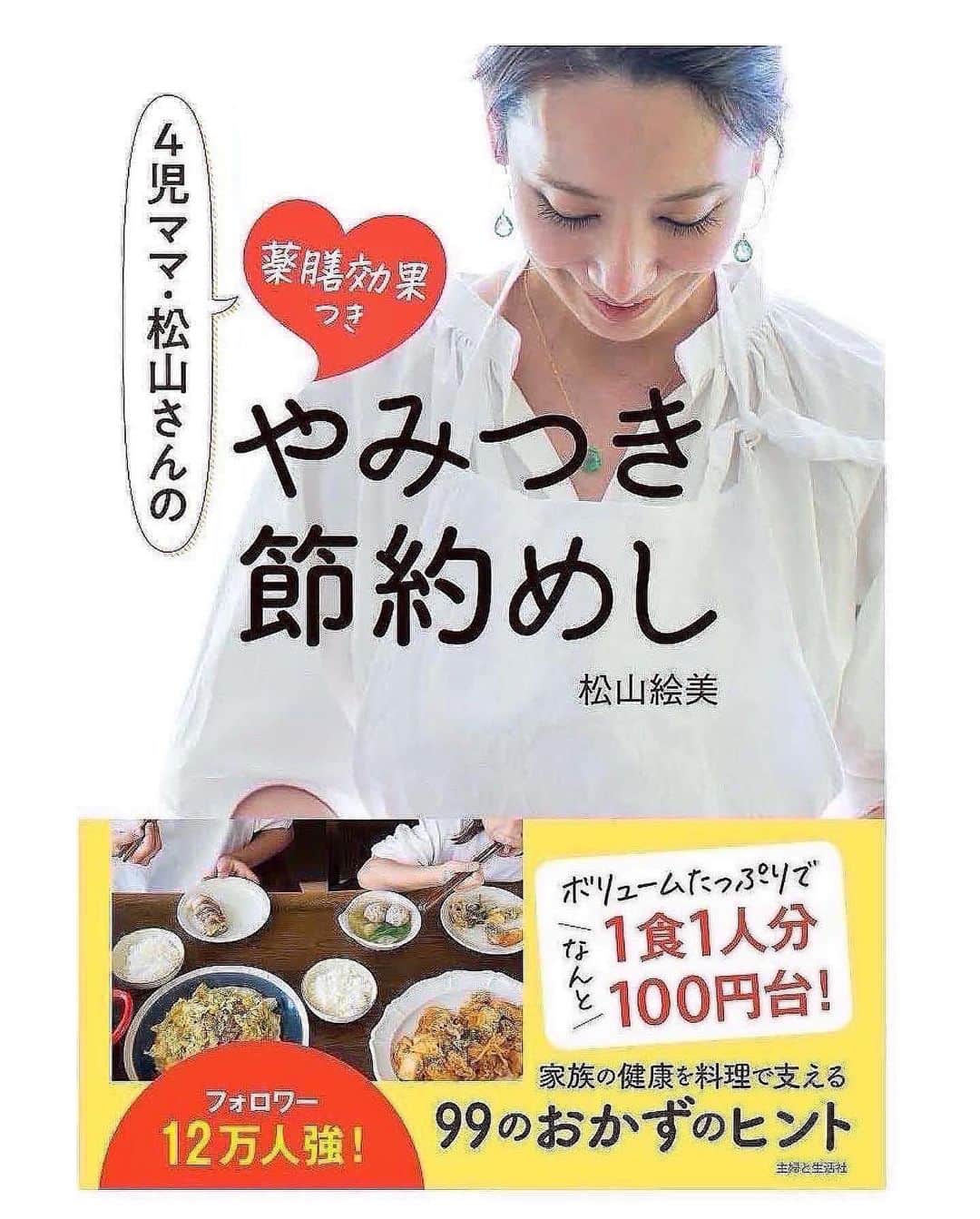 松山絵美さんのインスタグラム写真 - (松山絵美Instagram)「#レシピ有り　⁣ ※４人分・２人分の材料、作り方、薬膳効果は写真スワイプしてもご覧いただけます🙆🏻‍♀️⁣ ⁣ ⁣ 《プルナック(牛肉とたこ炒め)【夏の疲れに♪】》⁣ ⁣ ⁣ ⁣ 牛肉とたこを炒める韓国料理です✨⁣ 本来は生の手長たこを使いますが日本のスーパーで手に入る茹でたこで作りました🐙✨⁣ タウリンたっぷりなタコの旨味と牛肉の旨味がギュッと詰まって疲れも吹き飛びます👍✨⁣ ⁣ ⁣ 薬膳効果⁣ ☆牛肉...骨や筋肉の強化、食欲不振、虚弱体質、無気力に⁣ ⁣ ☆タコ...高血圧に、血栓予防に、足腰の老化に。⁣ ⁣ ☆たまねぎ…滋養強壮に、血の滞りを解消、新陳代謝を促進、疲労回復に、生活習慣病予防に⁣ ⁣ ☆しめじ...肌荒れに、便秘に、貧血に、高血圧に⁣ ⁣ ☆にんにく...腫れものの改善に、風邪予防に、解毒に、疲労回復に、脳の活性に、動脈硬化予防に、血糖値の改善に⁣ ⁣ ⁣ ⁣ （調理時間：15分)⁣ -------------------⁣ 【材料4人分】(２人分の分量は写真４枚目をご覧ください)⁣ -------------------⁣ 牛こま切れ肉:240g⁣ ⁣ 茹でだこ:240g⁣ ⁣ 玉ねぎ:1/2個・正味120g⁣ ⁣ しめじ:小1パック・正味100g⁣ ⁣ 韓国春雨:60～80g⁣ ⁣ (A)醬油:大さじ2⁣ (A)砂糖:小さじ4⁣ (A)にんにくすりおろし・コチュジャン:各大さじ1⁣ (A)鶏がらスープの素:小さじ1⁣ ⁣ 醬油:小さじ2～3⁣ ⁣ ごま油:大さじ1⁣ ⁣ 青ネギの小口切り・白いりごま:お好みで⁣ -------------------⁣ -------------------⁣ 【下準備】牛こま切れ肉は【A】を揉み込む。⁣ ⁣ 玉ねぎは繊維に沿って5㎜位に切る。⁣ ⁣ しめじは小房に分ける。⁣ ⁣ 茹でだこは食べやすく切る。⁣ ⁣ 韓国春雨は袋の表示より1分短く茹でて水気を切る。⁣ ⁣ ⁣ ⁣ 【1】フライパンにごま油を熱し、玉ねぎを炒める。⁣ ⁣ ⁣ ⁣ 【2】少し透き通って来たら、牛肉、たこ、しめじも加えて炒める。⁣ ⁣ ⁣ ⁣ 【3】全体に火が通ったら韓国春雨と醬油を加えて炒め合わせ出来上がり！⁣ 器に盛り、お好みで青ネギの小口切り・白いりごまを乗せる。⁣ ⁣ ⁣ ⁣ ⁣ ⁣ ⁣ Nadiaレシピ🆔 465248⁣ レシピサイトNadiaの検索バーにレシピ🆔番号を入力してみてください⁣ https://oceans-nadia.com/⁣ ⁣ ⁣ ⁣ ⁣ ✩✩✩✩✩✩《お知らせ》✩✩✩✩✩✩⁣ 『4児ママ・松山さんの薬膳効果つき やみつき節約めし』重版が決定しました🥹✨✨⁣ ⁡⁣ ⁡⁣ 本書では1食1人分のおかずが100円台に収まるレシピをご紹介しています✨⁣ また「やる気のないときほど開きたい料理本」をめざして、簡単な調理法にもこだわりました。長くレパートリーに加えていただけるメニューが見つかれば、うれしいです🥹⁣ ⁡⁣ Amazon⁣ https://www.amazon.co.jp/dp/4391155567/⁣ ⁡⁣ 楽天ブックス⁣ https://books.rakuten.co.jp/rb/16605719/⁣ ⁡⁣ ⁡⁣ ⁡⁣ ⁡⁣ 《松山絵美のカンタンなことしかやらないレシピ》⁣ 増刷致しました🙇‍♀️✨⁣ ⁡⁣ ⁡⁣ 【手間は省いて愛情込める】をモットーに、⁣ めんどうなことを「やらない」レシピたち。 ラクして作れるのに見映えもよくて、家族もパクパク食べてくれる！⁣ そんなレシピを100品と、調味料のご紹介や、お気に入りキッチンまわりアイテムのご紹介。私の1day ルーティーン。⁣ 薬膳アドバイスなど、コラムページもたくさんです🙌✨　　⁣ ⁡⁣ ヒルナンデスでもご紹介されました✨⁣ ⁡⁣ ⁡⁣ 《松山絵美のカンタンなことしかやらないレシピ》⁣ ⁡⁣ Amazon⁣ https://www.amazon.co.jp/dp/4651201350/⁣ 楽天ブックス⁣ https://books.rakuten.co.jp/rb/16974637/?l-id=search-c-item-text-03⁣ ⁡⁣ またストーリーズ、ハイライト【新刊やらないレシピ】からどうぞ🙇‍♀️⁣ ⁡⁣ ⁡⁣ ⁡⁣ ⁡⁣ ＊＊＊＊＊＊＊＊＊＊＊＊＊＊＊＊＊＊＊＊＊＊＊⁣ ⁡⁣ #ネクストフーディスト　	⁣ #Nadia⁣ #NadiaArtist⁣ #Nadiaレシピ⁣ #フーディーテーブル⁣ #レシピ⁣ #やみつきレシピ⁣ #簡単レシピ⁣ #節約レシピ⁣ #時短レシピ⁣ #今日もハナマルごはん⁣ #おうちごはんlover⁣ #おうちごはん革命⁣ #やみつき節約めし	⁣ #松山絵美のカンタンなことしかやらないレシピ⁣ #やらないレシピ⁣ #recipe⁣ #cooking⁣ #japanesefood⁣ #Koreanfood⁣ #レシピあり⁣ #レシピ付き⁣ #料理好きな人と繋がりたい⁣ #韓国料理⁣ #韓国料理レシピ⁣ #松山家の韓国料理⁣ #プルナック⁣ ⁣」7月26日 16時28分 - emi.sake
