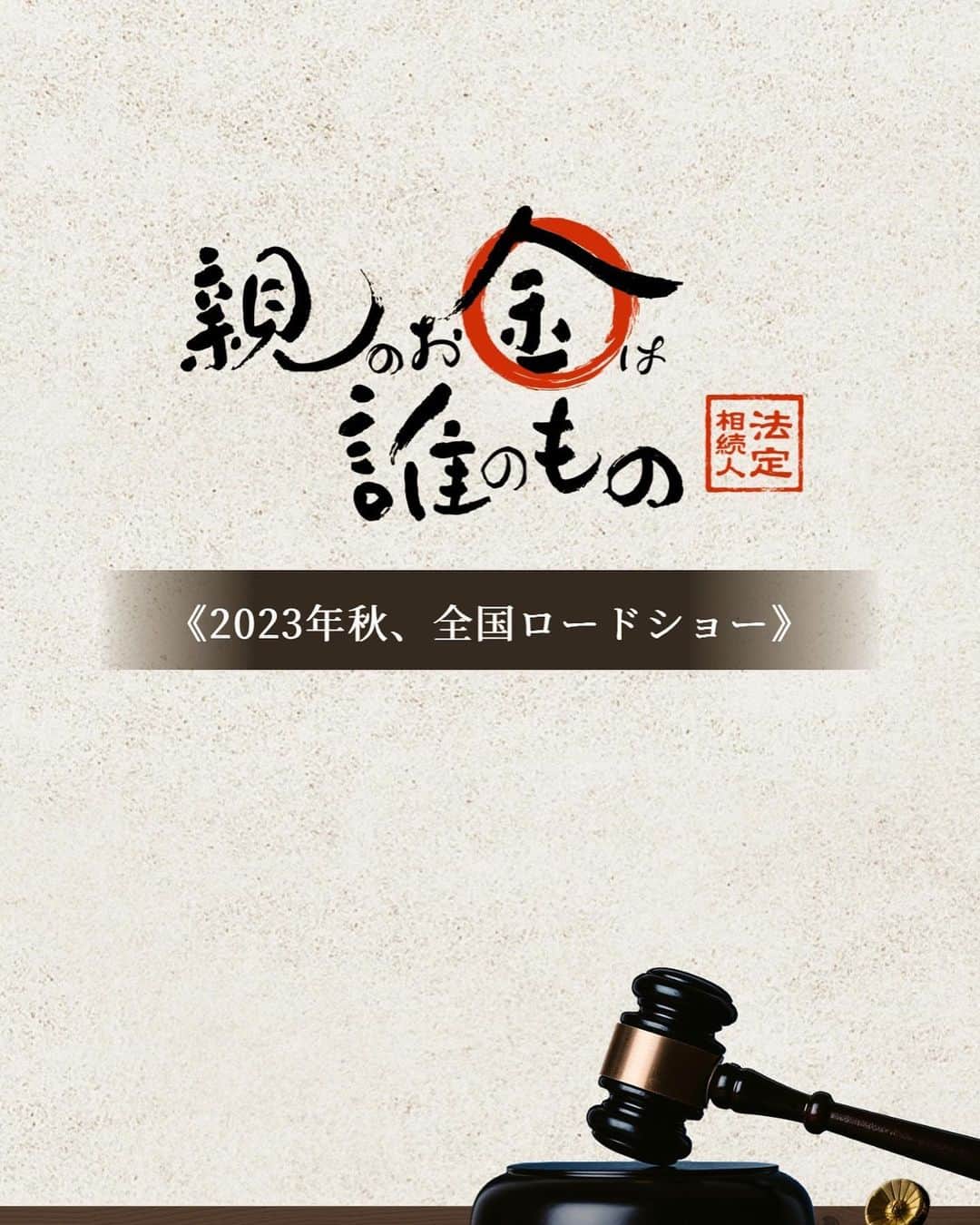 比嘉愛未さんのインスタグラム写真 - (比嘉愛未Instagram)「今秋公開🎬⚖️💸✨  @oyakane_movie」7月26日 16時29分 - higa_manami