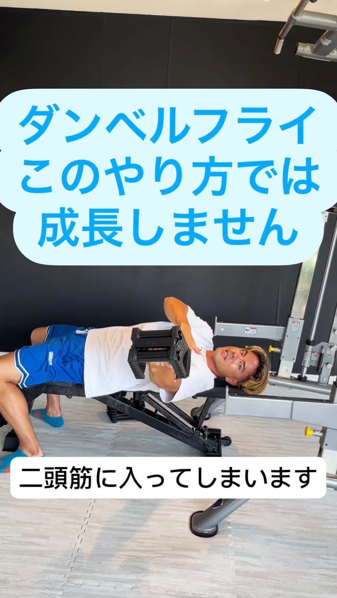 Ethan 佑太 Schellinのインスタグラム：「この動画でのやり方で、ダンベルフライしている人は多いと思います！ トレーニング効率を上げたいのであれば是非チェックしてみてください😊」