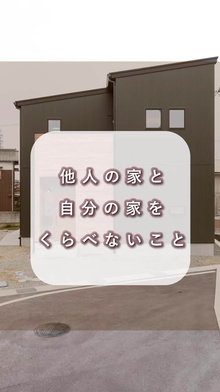 のインスタグラム：「【他人の家と自分の家を比べすぎないこと】@himawari_kobo  SNSで『家や暮らし』の情報収集を していると… 自信喪失してしまうってこと… わたし、今でもあります。  けれど、しばらく冷静になり たちまち『意味のないことだ』と じぶんに言い聞かせています。  家づくりも暮らしづくりも同じで。 人は人、じぶんはじぶん。 『隣の芝は青く見える』 という言葉どおりで。  じぶんたち家族にとって 本当に必要なモノコトなのか 家族の軸で考えるようにしています。  情報に揉まれずに じぶんたち家族らしい選択を してゆきまっしょう！  暮らしの設計士として わたしも耳を傾けますので  ━︎━︎━︎━︎━︎━︎━︎━︎ リラックスできる家研究所 #有限会社ひまわり工房 兵庫県相生市緑ヶ丘4-6-7 0791-22-4771 ━︎━︎━︎━︎━︎━︎━︎━︎ ⁡ #間取り #マイホーム #マイホーム計画 #姫路 #たつの #相生 #ひまわり工房」