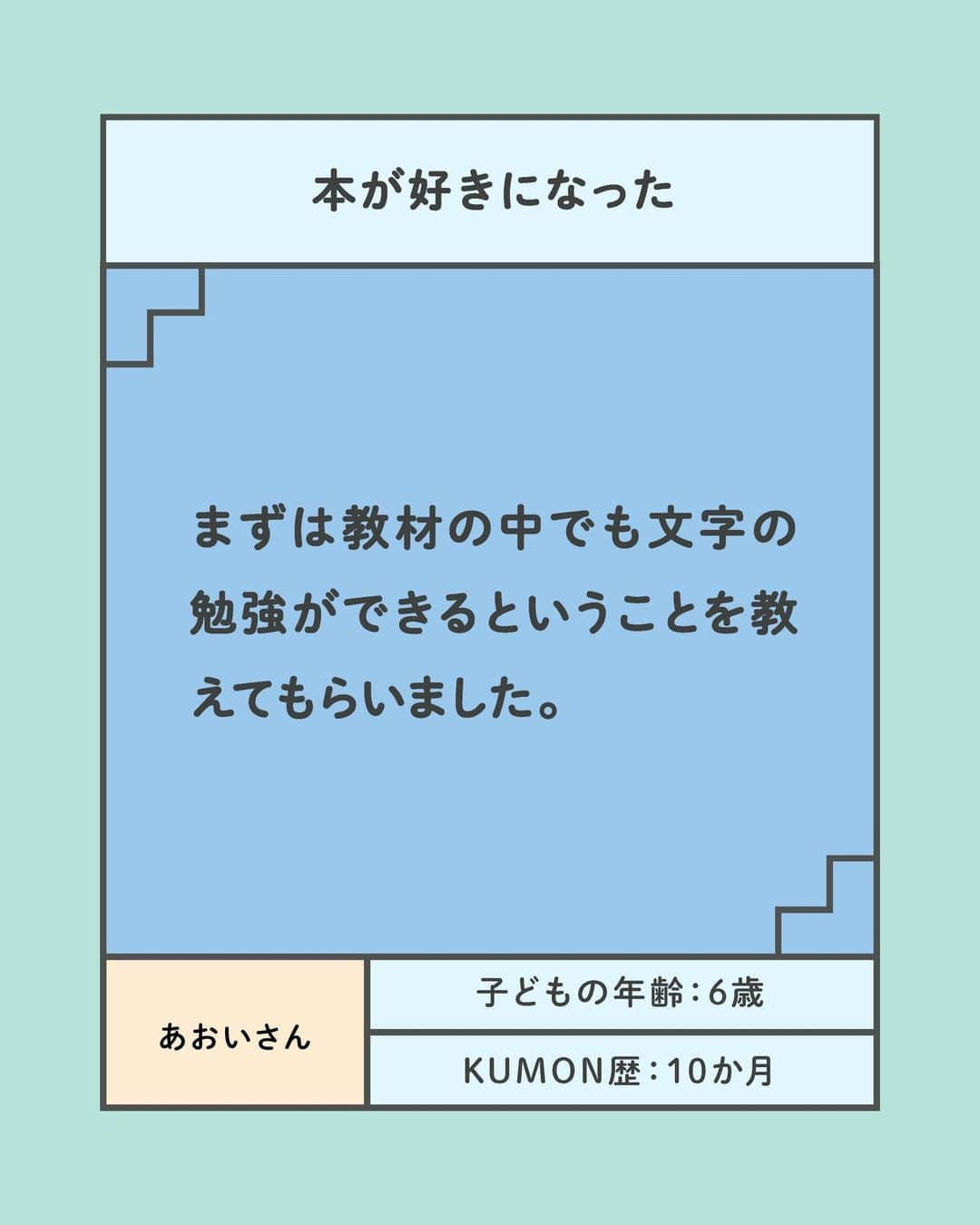 KUMON（公文式・くもん）【オフィシャル】さんのインスタグラム写真 - (KUMON（公文式・くもん）【オフィシャル】Instagram)「ママに聞きました！〈KUMON〉を「やっててよかった」と思った瞬間✨  わが子が＜KUMON＞に通っているママに「KUMONをやっててよかったこと」を聞きました！ 👦👧 学習を始めて間もない時期からも子どもの成長を実感しているそう🎵 幼児教育や、KUMONが気になっているママ・パパはチェック👉✨  ------------------------------------------- ＜その４＞ 本が好きになった -------------------------------------------  ☝息子にたくさん本を読んでほしくて絵本を渡していましたが、文字をまだあまり理解しておらず、嫌がるようになってしまいました。  ☝先生に相談すると、KUMONで読みの学習があるので、絵本を新しく買わなくても、まずは教材の中でも勉強ができると教えてもらいました。今では本を読むことも、文字を書くことも大好きです！  HugMugのWebマガジンでは、「〈KUMON〉で子どもの可能性を発見！『やっててよかった』と思った瞬間10選」を公開中！👩‍🏫 詳しくはハイライト「やっててよかったと思った瞬間」をチェック😊  ───────────  7/18より夏の無料体験学習を実施中！ この機会に体験してみませんか？ 詳しくはハイライト「夏の無料体験学習受付中」をチェック♪  #くもん #くもんいくもん #やっててよかった公文式 #公文 #公文式 #くもん頑張り隊 #ベビークモン #学習 #子育て #子育て日記 #子育てパパ #知育ママ #こども写真 #自宅学習 #おうち学習 #リビング学習 #家庭学習 #幼児教育 #楽しく学ぶ #子どもの成長 #子どものいる生活 #子どものいる暮らし #子どもと暮らす #スモールステップ #kumon #kumonkids #hugmug #くもんママと繋がりたい」7月26日 17時00分 - kumon_jp_official