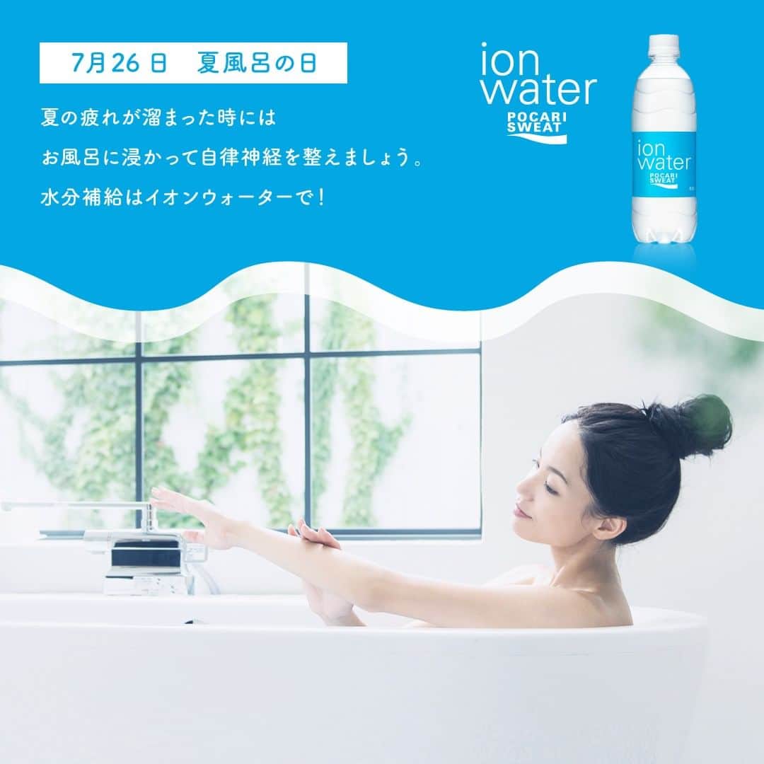 のインスタグラム：「\\ 7月26日は #夏風呂の日 ♨️ //  「なつ(7) ふろ(26)」の語呂合わせから制定されました。  この時期はシャワーでサッと済ませてしまいがちですが、夏の疲れが溜まった時にはお風呂に浸かることも大切です。  屋外と屋内の温度差などで乱れてしまった自律神経を整えてくれるそうですよ。 水分補給はもちろんイオンウォーターで！  「お風呂に入ろう！」と思ったら、コメント欄に『💙』で教えてください♪  #ポカリスエット #ポカリ #ポカリのまなきゃ #pocarisweat #イオンウォーター #ion_water #夏風呂 #半身浴」