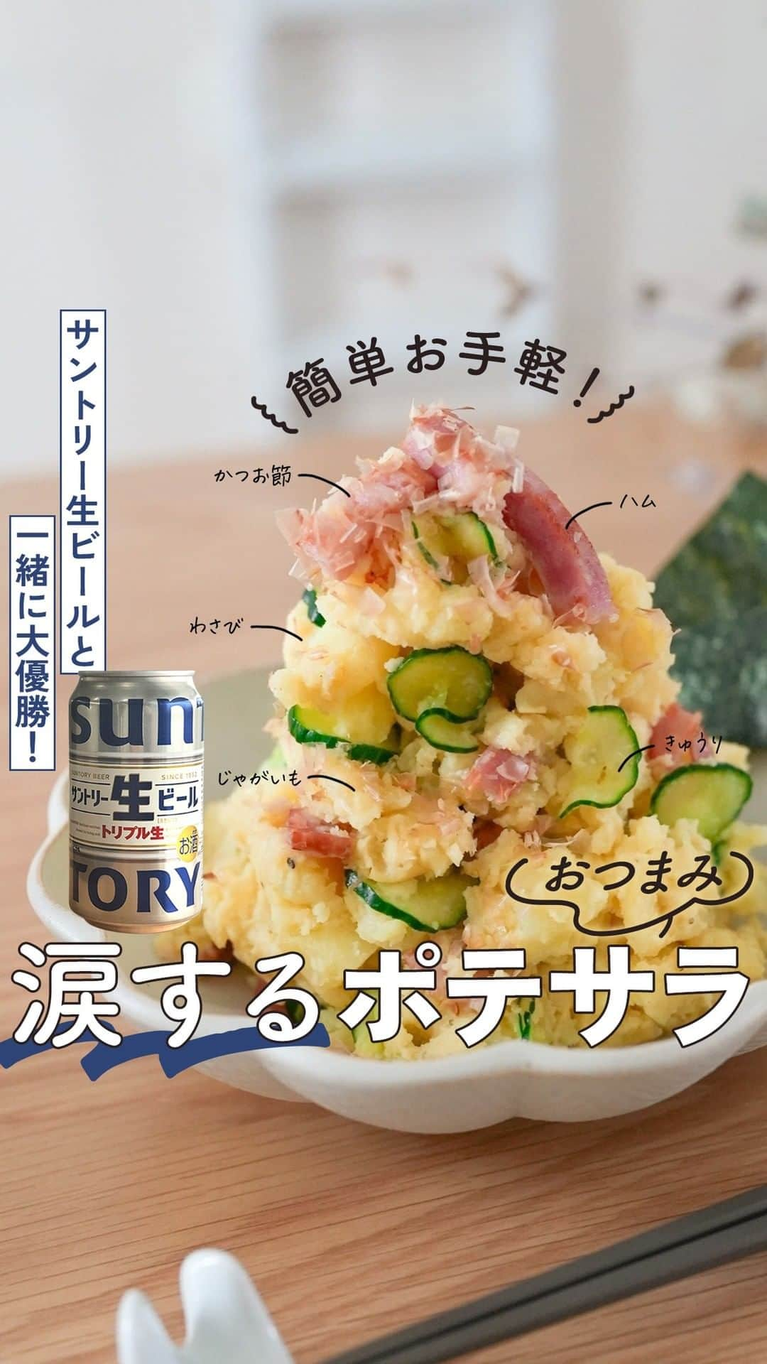 サントリーのインスタグラム：「作ってみたい方は「🍻」で教えてくださいね😋   夏のおつまみは簡単で美味しくお手軽で涙しちゃう！ポテトサラダはいかがでしょうか✨  ぜひ「サントリー生ビール」と一緒に大優勝してください💪✨   レシピの詳細はコメント欄もチェックしてくださいね💬    created by @tsukahara_fufu     #今日の一杯 #サントリー #suntory #晩酌 #おつまみ #おつまみレシピ  #おうちごはんLover #おうち居酒屋 #お酒に合う #クッキングラム #料理動画 #料理記録 #簡単レシピ #お酒 #お酒好きな人と繋がりたい #晩酌タイム #晩酌メニュー #宅飲み #家飲み #おうち晩酌 #サントリー愛が止まらない #酒スタグラム #サントリー生ビール #大優勝メシ #生ビール #ビール #ビール好き #ポテトサラダ #ポテサラ #じゃがいもレシピ」