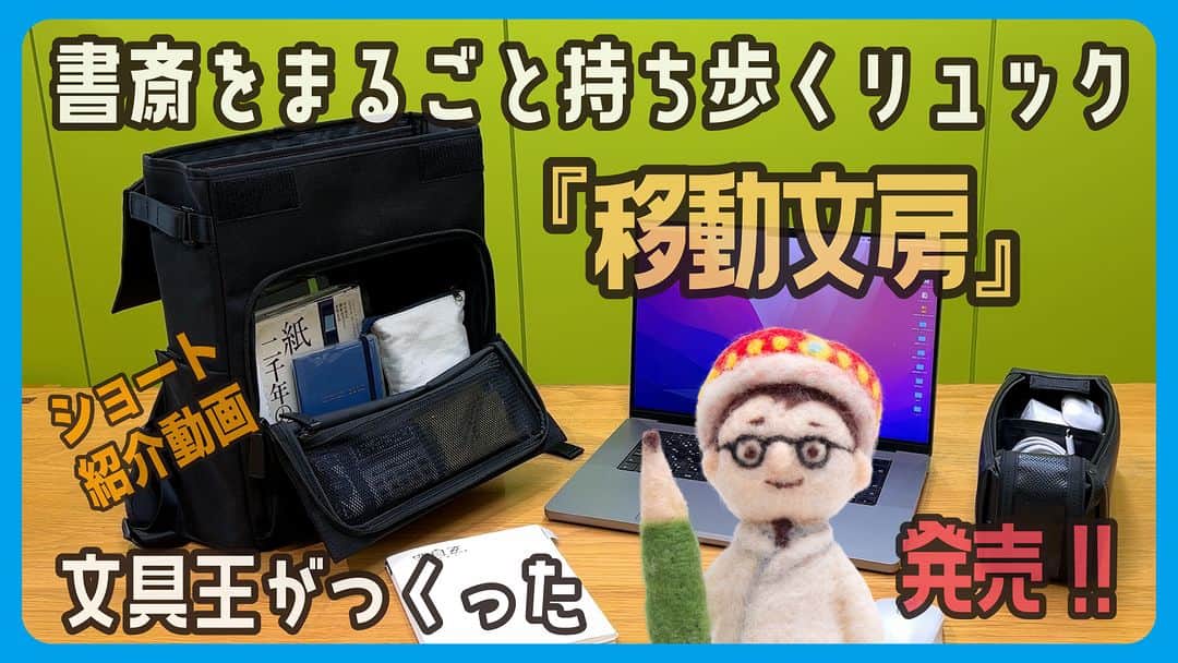 のインスタグラム：「文具王がどうしても欲しかった、書斎をまるごと移動するリュック「移動文房」爆誕です。（ショートバージョン）バリューイノベーション　スーパーコンシューマー文具王企画第3弾 https://youtu.be/XBcQgHkBY4U」