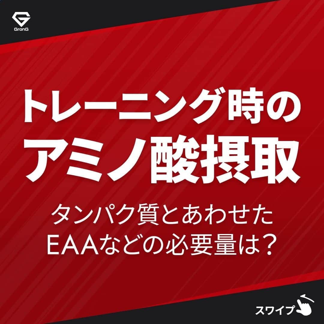 GronG(グロング)さんのインスタグラム写真 - (GronG(グロング)Instagram)「. グロングは皆さまのボディメイクを応援します💪 筋トレ、ダイエット、食事・栄養素についての情報発信中📝 参考になった！という投稿には、『👏』コメントお願いいたします✨ 皆さんの感想や体験談もお待ちしております🖋️ --------------------------------------------------  【トレーニング時のアミノ酸摂取量】 よりトレーニングの効率を上げるためにアミノ酸を摂取している方も多いかと思います✨ よく、アミノ酸とプロテインを飲んでいるが、飲みすぎではありませんか❓と質問を受けます👩‍🔬  アミノ酸も食品の一種です。 基本的に相当な量を摂取しない限り問題はありません。 ただし、身体のためにはご自身の必要量に合った量を摂取することをおすすめいたします♪  この投稿を参考にご自身にピッタリの摂取方法を見つけていただけると幸いです🤗  #GronG #グロング #プロテイン #タンパク質 #たんぱく質 #プロテイン摂取  #おすすめプロテイン #プロテインおすすめ #プロテイン飲み方 #プロテイン飲みすぎ #タンパク質摂取 #たんぱく質摂取 #タンパク質補給 #たんぱく質補給 #タンパク質大事 #たんぱく質大事 #アミノ酸 #BCAA #EAA #サプリメント #サプリ #必須アミノ酸 #サプリメントの選び方 #栄養補給 #栄養補助食品 #栄養管理 #筋トレサプリメント #アミノ酸サプリ #アミノ酸サプリメント #おすすめサプリ」7月26日 19時00分 - grong.jp