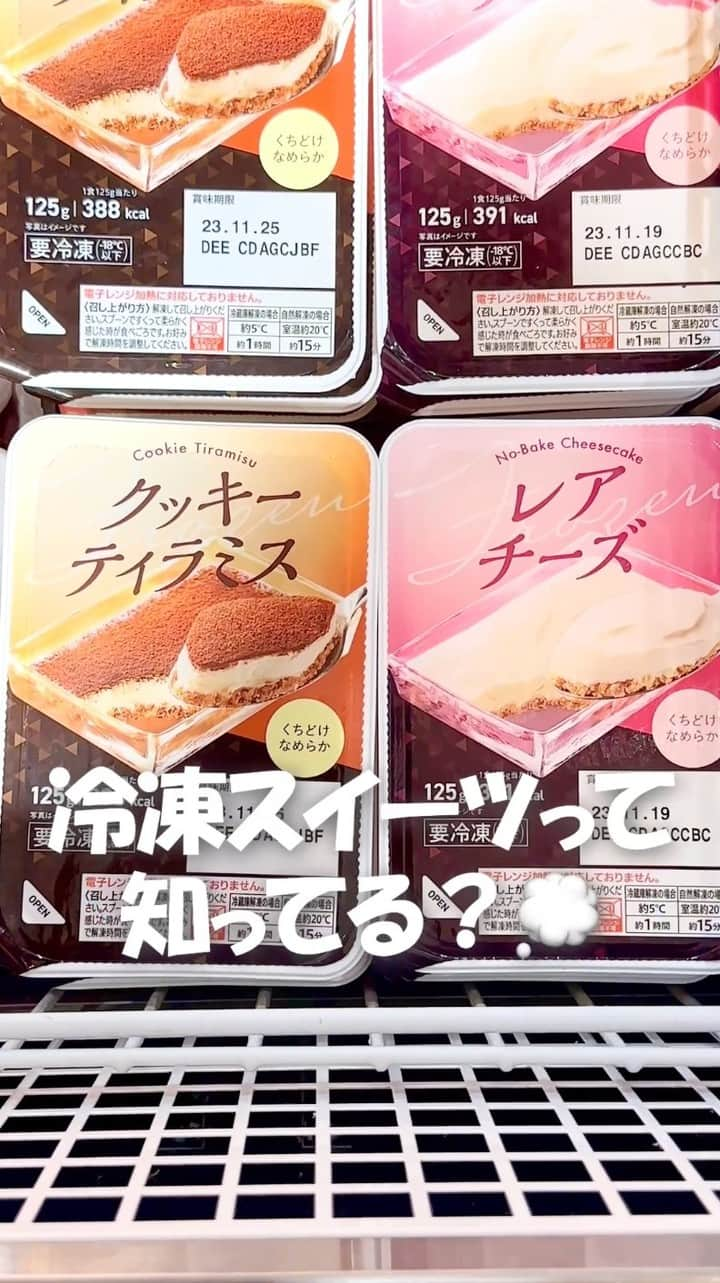 セブン‐イレブン・ジャパンのインスタグラム：「これ知ってる〜❓❓ 自然解凍でそのまま食べられちゃう🥄✨ 冷凍スイーツ🍰🧊  　 くちどけなめらかな「レアチーズ🧀」 ザクザク食感の「クッキーティラミス🍪」 各338円*(税込365.04円)💓 　 ＼ 🧊🍰いざ！解凍してみよう🍰🧊 ／ 解凍時間の違いで食感はどう変わる・・🤔？ 5分後…15分後…⏰  　 いったいどんな食感になるんだろう🤍🧡 ⇒気になった人は、最後まで動画をチェック✔️  　 みんなも好きな解凍時間で食べてみてね〜！🤤  　 ─────────────── 気になる商品があったら【保存】をして、 お店でもチェックしてみてね！💕　 ─────────────── 販売地域：全国  #アイス #冷凍食品 #冷凍スイーツ #レアチーズ #クッキーティラミス #レアチーズケーキ #チーズケーキ #チーズ  #ティラミス #クッキー #ケーキ #アイスケーキ #sweets #dessert #スイーツ #デザート #おやつ #セブンスイーツ #コンビニ #コンビニスイーツ #新商品 #セブンプレミアム #近くて便利 #セブン #セブンイレブン #seveneleven」