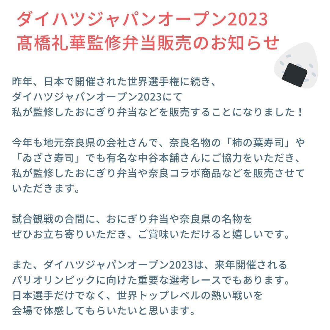 髙橋礼華のインスタグラム：「. . お知らせです！！！ 今年もジャパンオープンでお弁当を出させていただくことになりました☺️ 是非、よろしくお願いします！！ . .  #バドミントン #ダイハツジャパンオープン2023 #中谷本舗 #ゐざさ #バドミントングルメ #バドグル #髙橋礼華」