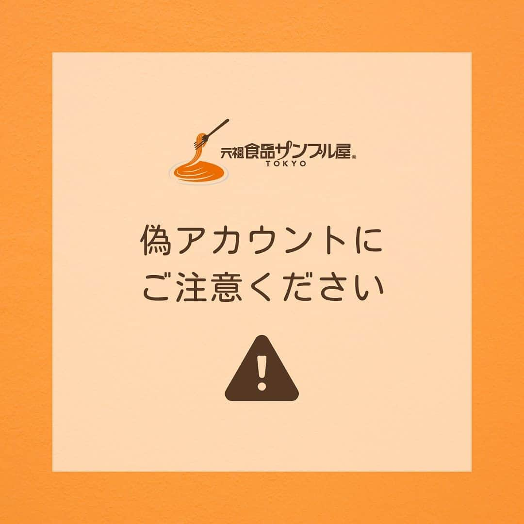 元祖食品サンプル屋のインスタグラム：「⚠️偽アカウントにご注意ください⚠️  元祖食品サンプル屋(@ganso_sample)の公式アカウントになりすました偽アカウントから、キャンペーン当選を装い、個人情報の入力を促すDMが送付される事象が確認されました。  元祖食品サンプル屋の公式アカウントは、ユーザーネーム(@ganso_sample)のみです。 _(アンダーバー)は1つです。 偽アカウントからDMを受け取られた方は、送信元のユーザーネームなどを今一度確認をお願いいたします。  万が一、元祖食品サンプル屋の公式アカウント以外から不審なDMを受け取った際は、 ⚠️送付されたURL(リンク)のクリック・アクセスはしない ⚠️個人情報、口座情報・クレジットカード情報等を入力・返信・フォローを行わない ⚠️偽アカウントの報告とブロック などの対処をするようお願いいたします。  また、なりすましの偽アカウントとの間での被害・損失については、 当社では一切責任を負えませんこと、ご理解くださいますようお願い申し上げます。  ご迷惑をおかけいたしますが、今後とも何卒よろしくお願いいたします。  #元祖食品サンプル屋  #注意喚起 #お知らせ #偽アカウント #偽アカウントにご注意ください」