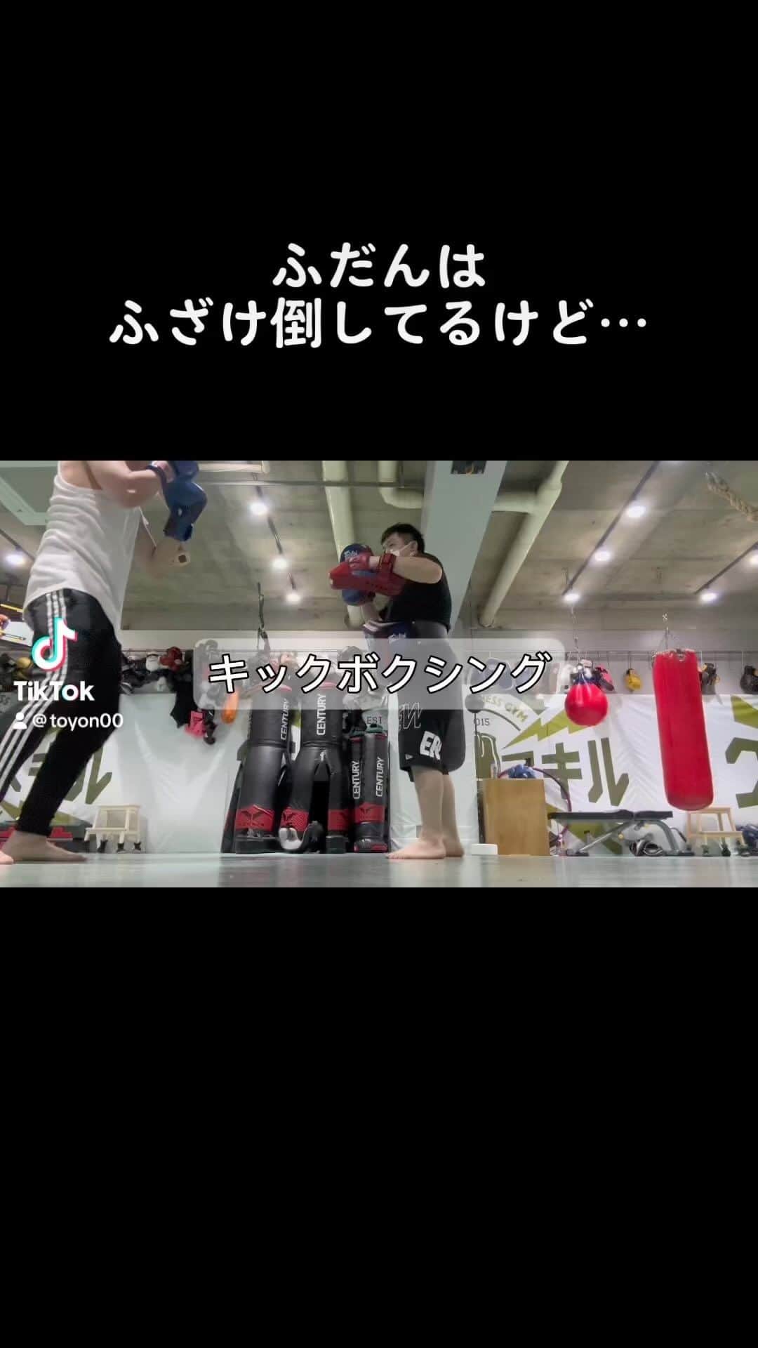 芹澤東洋のインスタグラム：「普段はふざけ倒してますが、格闘技してるときは真剣です  いくつになっても学ぶは楽しい 肘楽しい  #キックボクシング  #ボクシング  #格闘技」