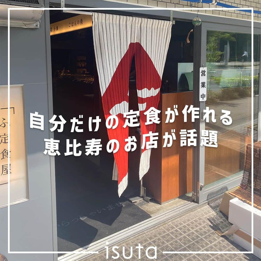isutaさんのインスタグラム写真 - (isutaInstagram)「おしゃれでキラキラしたお店もいいけれど、たまにはおいしいお食事をしっかり楽しみたい、という人におすすめなのが、東京・恵比寿にある「ふ定食屋」。  食材や作り方にこだわっている、定食屋さんだよ 🐟   この「ふ定食屋」は、注文方法がとってもユニーク。「好きなものだけで定食をカスタムできる」という点で、じわじわ話題になってるの！  落ち着いた雰囲気の外観や店内、人の温かさを感じられるメニューに、心が和らぐこと間違いなし◎  @fu_teishokuya  [ふ定食屋] 住所：東京都渋谷区恵比寿4-5-23 営業時間：平日 7:30～15:00、17:30～22:30（L.O. 21:30）／土日祝 7:30～22:30（L.O. 21:30） 定休日：水曜日  ※お店の営業時間等は変更になる場合がございます。最新情報は公式インスタグラムなどをご確認ください。  ✄-----------------------✄  姉妹アカウント @i_am_isuta も更新中  isuta編集部の日常のひとコマや 取材の最新レポを発信しているよ️˖°  ほかにも、エディターが気になる カフェやファッション、コスメをご紹介.・* ぜひフォローしてね️  ✄-----------------------✄  #isuta#isutapic#イスタ #ふ定食屋#恵比寿グルメ#恵比寿ランチ #恵比寿モーニング#恵比寿ごはん#定食屋さん #定食ご飯#朝定食#夜定食#昼定食 #定食好き#旬#旬の食材#旬の食べ物 #旬のもの#好きなものを好きなだけ #好きなものだけ#カスタムオーダー#心安らぐ #癒し時間#落ち着いた#落ち着いた雰囲気 #落ち着いた時間#休日のすごしかた#休日ご飯 #お出かけ情報#お出かけ好き」7月26日 19時46分 - isuta_jp