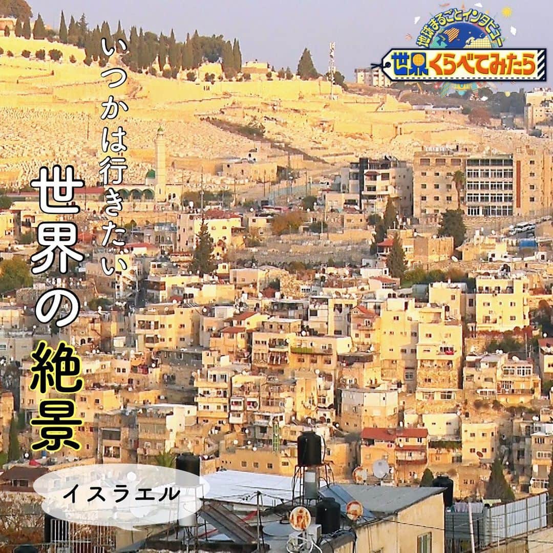 TBS「世界くらべてみたら」のインスタグラム