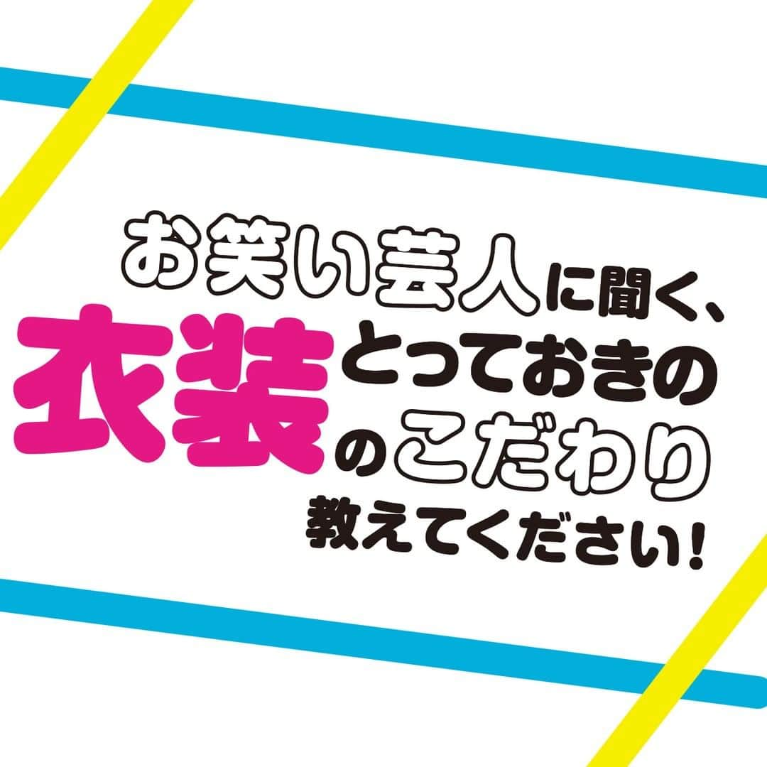 装苑さんのインスタグラム写真 - (装苑Instagram)「＼お笑い芸人に聞く、とっておきの衣装のこだわり教えてください❗／  テレビや劇場の舞台に立ち、笑いにすべてをかける芸人たち。 彼らがまとう特徴的な衣装には、芸人としてのどんな思いが込められているのか❓ 現在の衣装にたどり着くまでのエピソードや、そのこだわりを語っていただきました✨  『装苑』2023年3月号掲載  気になる記事はプロフィールのリンクからチェック🔗 @soenonline  #装苑 #soenonline #衣装 #お笑い芸人 #zazy #蛙亭 #カナメストーン #ラニーノーズ #永野 #すゑひろがりず #ぱーてぃーちゃん #吉田たち #サツマカワrpg #ぽんぽこ」7月26日 20時08分 - soenonline