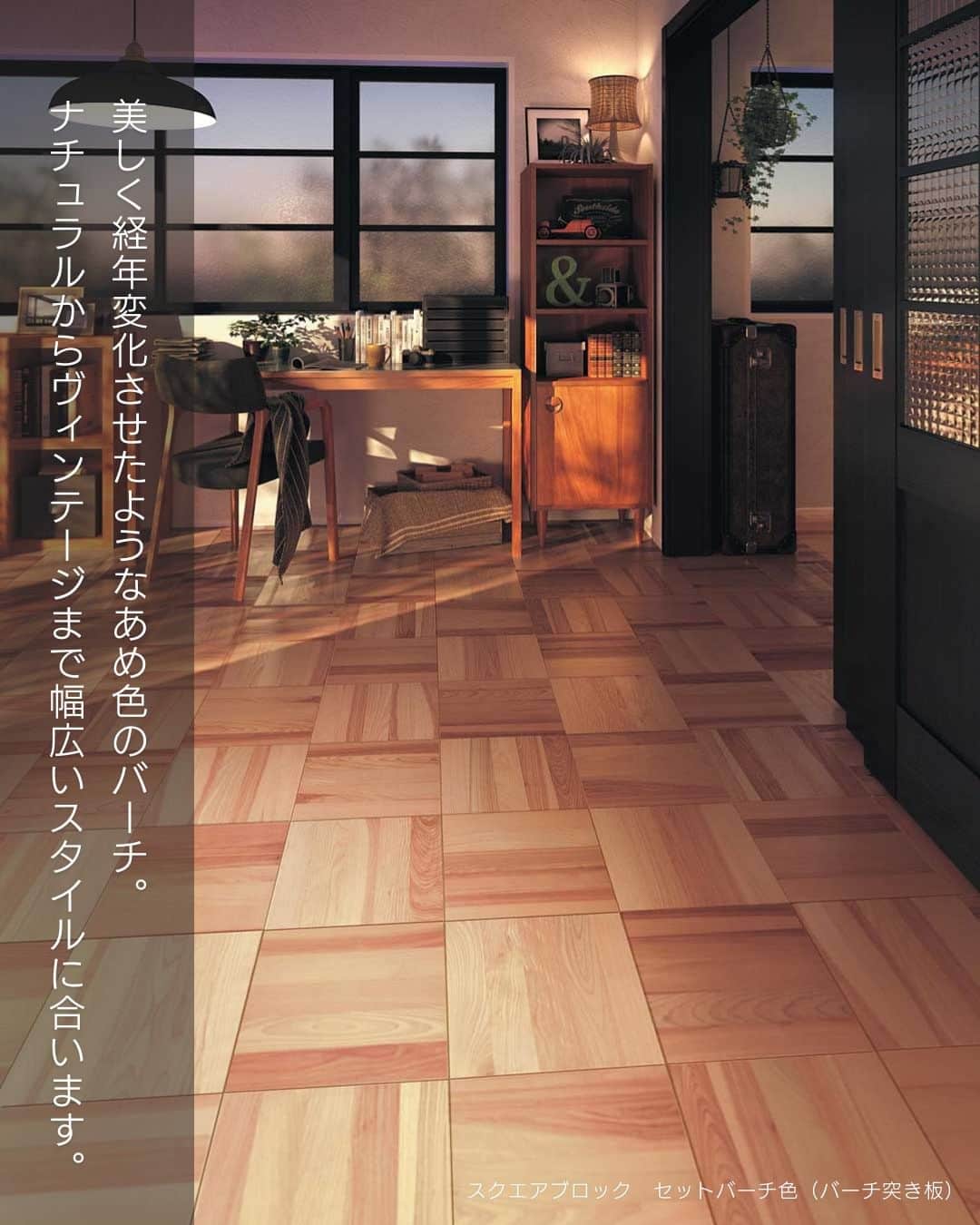 パナソニックのすむすむ さんのインスタグラム写真 - (パナソニックのすむすむ Instagram)「部屋の印象を決める床材 細かなピースを寄木細工のように丁寧に 組み上げたパーケットタイプのご紹介  ✦伝統ある『フレンチヘリンボーン』 　セットユーカリ色（ユーカリ突き板） 　セットオーク色（オーク突き板） 　セットホワイトオーク色（オーク突き板）  ✦市松模様が美しい『スクエアブロック』 　セットユーカリ色（ユーカリ突き板） 　セットバーチ色（バーチ突き板） 　セットオーク色（オーク突き板） 　 ✦空間にリズムを生む『ランダムボーダー』 　セットバーチ色（バーチ突き板） 　セットオーク色（オーク突き板）  #パナソニック #床 #床材 #ヘリンボーン床  #市松模様の床  #パーケットフロア  #突板フローリング  #リビング床」7月26日 20時10分 - sumai_panasonic