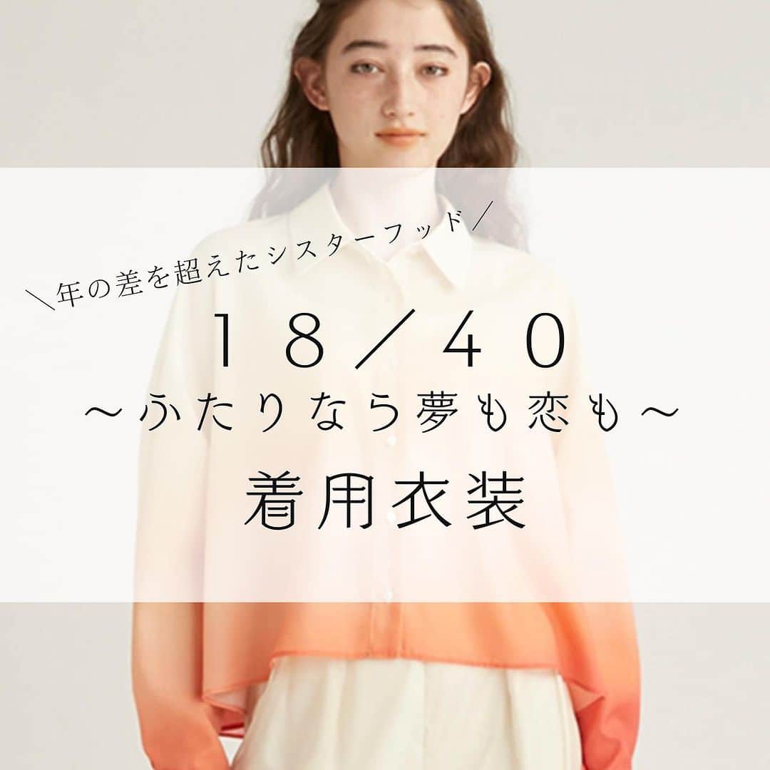 コレカウのインスタグラム：「. ＼年の差を超えたシスターフッド／ 「１８／４０～ふたりなら夢も恋も～」  ＴＢＳドラマ初主演・#福原遥 4年ぶりのＴＢＳドラマ主演・#深田恭子  夢に向かって歩きはじめた18歳の妊婦と もうすぐ40歳で恋は後回しなアートスペシャリストの 年の差を超えたシスターフッド（＝女性の絆）を描く🤝 そして、2人の訳あり男子とのWラブストーリーにも注目💓  共同生活を始めた2人のルームウェアがかわいい🧸💕  衣装が気になった方はプロフィールのリンクから「コレカウ」でチェック✔︎  #コレカウ#korecow#ドラマ #エイフォー#エイティーンフォーティー#フジテレビ #鈴鹿央士#上杉柊平#出口夏希#八木勇征#fantastics#嵐莉菜#佐野ひなこ#坂口涼太郎 #テレビ#芸能人#タレント #衣装#衣装協力#ドラマ衣装#stylia#スタイリア #洋服好きな人と繋がりたい #ドラマ好きな人と繋がりたい」