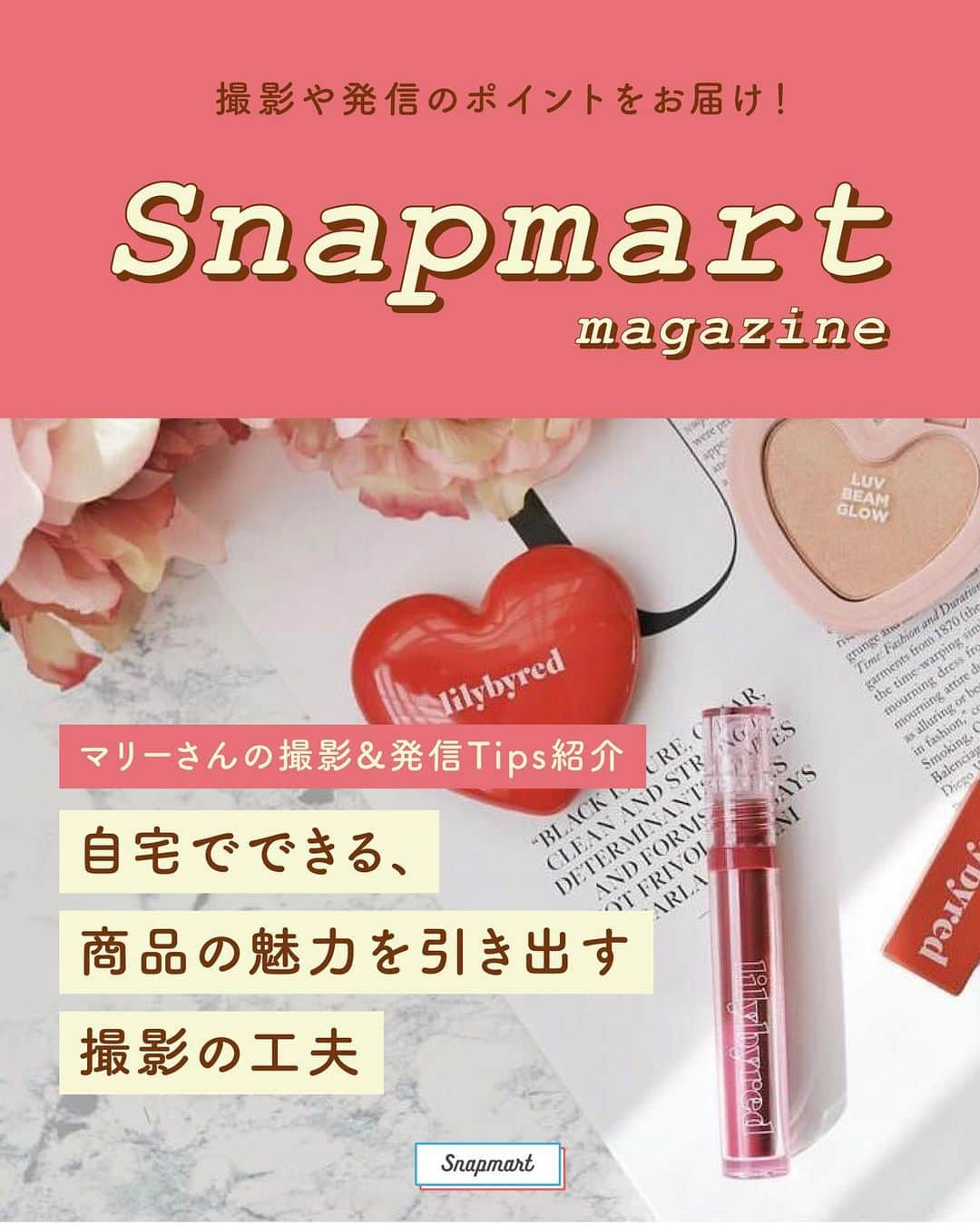 スマホの写真が売れちゃうアプリ「スナップマート」さんのインスタグラム写真 - (スマホの写真が売れちゃうアプリ「スナップマート」Instagram)「#snapmartインスタマガジン ←過去マガジンはこちらから  【自宅でできる、商品の魅力を引き出す撮影の工夫】  Snapmartで撮影しているクリエイターさんは、ほとんどの人が自宅で撮影をしています。  マリーさん( @mari_6087 )は育児の真っ最中で、お子さんはまだ１歳と一番手がかかる年齢。 それでも2022年はアンバサダー受賞回数が9位と、活躍されています。  そんなマリーさんに撮影のコツや発信の時に意識していることなどを伺いました。  大変だけれど 「育児中のいい気分転換になっている」 と話してくれたマリーさん。  １〜２時間しか撮影時間が取れない中で、効率よく撮影をこなしているのがすごいですね。  ぜひ皆さん参考にしてみてください。  ▶︎役に立った！という人は、 保存して撮影の時に見返してみてね。 コメント欄に感想もお待ちしてます。  ▶︎もっと詳しく知りたい人は ストーリーズにリンクのあるブログ記事をご参照ください♪ @snapmart.jp のハイライトにある 「撮影TIPS」からも記事をご覧いただけます。   ＊＊＊＊＊＊  アンバサダーに応募するには、Snapmartのクリエイター登録が必要です。  クリエイター登録は、@snapmart.jp の プロフィールリンクから アプリをダウンロードしてね。  ＊＊＊＊＊＊  #snapmart  #スナップマート     #写真初心者 #写真がうまくなりたい #写真撮ってる人と繋がりたい #写真好きな人と繋がりたい #写真練習 #撮影テクニック #撮影講座 #アンバサダー #アンバサダーになりたい #写真を仕事にしたい #カメラマン #カメラ練習中 #カメラ練習中🔰 #写真練習中 #写真うまくなりたい #商品撮影 #カメラ女子 #写真 #動画 #ショート動画 #動画練習中」7月26日 20時45分 - snapmart.jp