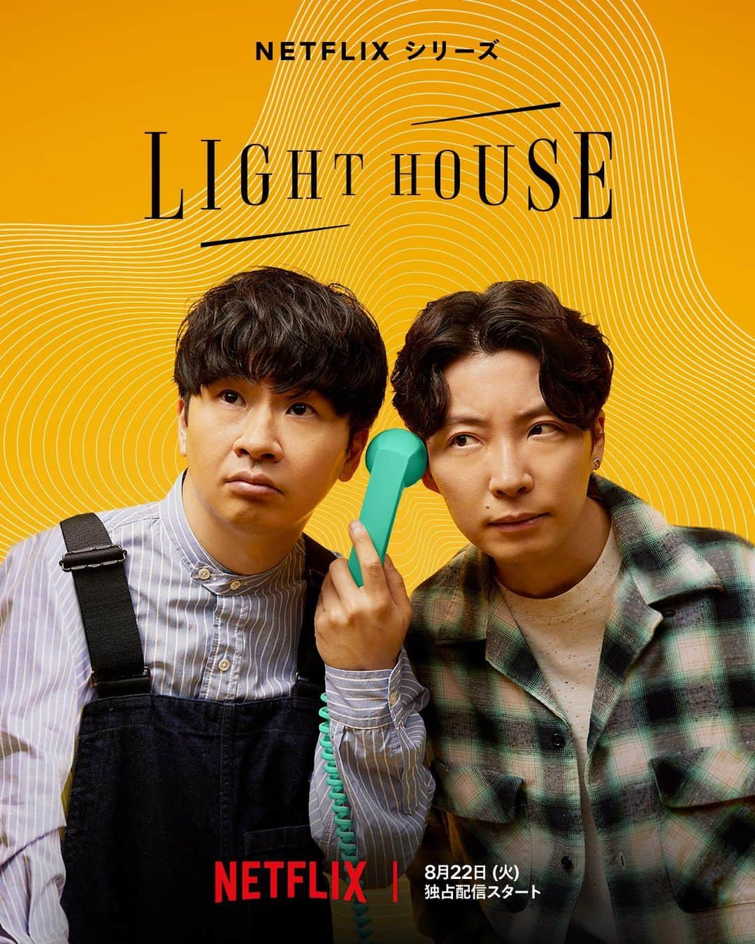 星野源さんのインスタグラム写真 - (星野源Instagram)「Netflix新番組『LIGHTHOUSE』。8月22日から世界配信開始です。出演者は星野源、若林正恭のふたりきり。”悩み”をテーマにしたトーク番組です。もう少しで予告編などできるそうですよ。  My new show, “LIGHTHOUSE,” will have its worldwide Netflix debut on August 22. It’s a variety talk show co-hosted by comedian Masayasu Wakabayashi where we get real about our vulnerabilities and worries. We’ll cover everything from everyday situations and music to jokes and philosophy. And there will be a lot of discussing, laughing, and pondering. Definitely give it a watch when it comes out.  我的節目將在 Netflix 上播放。節目名是“LIGHTHOUSE”。全球上架於 8 月 22 日開始。我的夥伴是喜劇演員的若林正恭。這是個兩個人以煩惱為主題的談話綜藝節目。從日常故事, 音樂, 好笑的事到哲學等等。我們會交談很多不一樣的事情, 一起歡笑並思考。一定要看喔。  넷플릭스에서 제 프로그램이 시작됩니다. 제목은 'LIGHT HOUSE'.8월 22일부터 전 세계에서 공개됩니다. 파트너는 개그맨 와카바야시 마사야스. 둘이서 고민을 주제로 진행하는 토크 예능 프로그램입니다.일상 토크부터 음악과 웃음, 철학까지.다양한 이야기를 나누고, 웃고, 생각하게 하는 예능. 놓치지 말고 꼭 보세요.  #LIGHTHOUSE #Netflix #若林正恭 #オードリー #佐久間宣行 #星野源 #GenHoshino」7月26日 20時54分 - iamgenhoshino