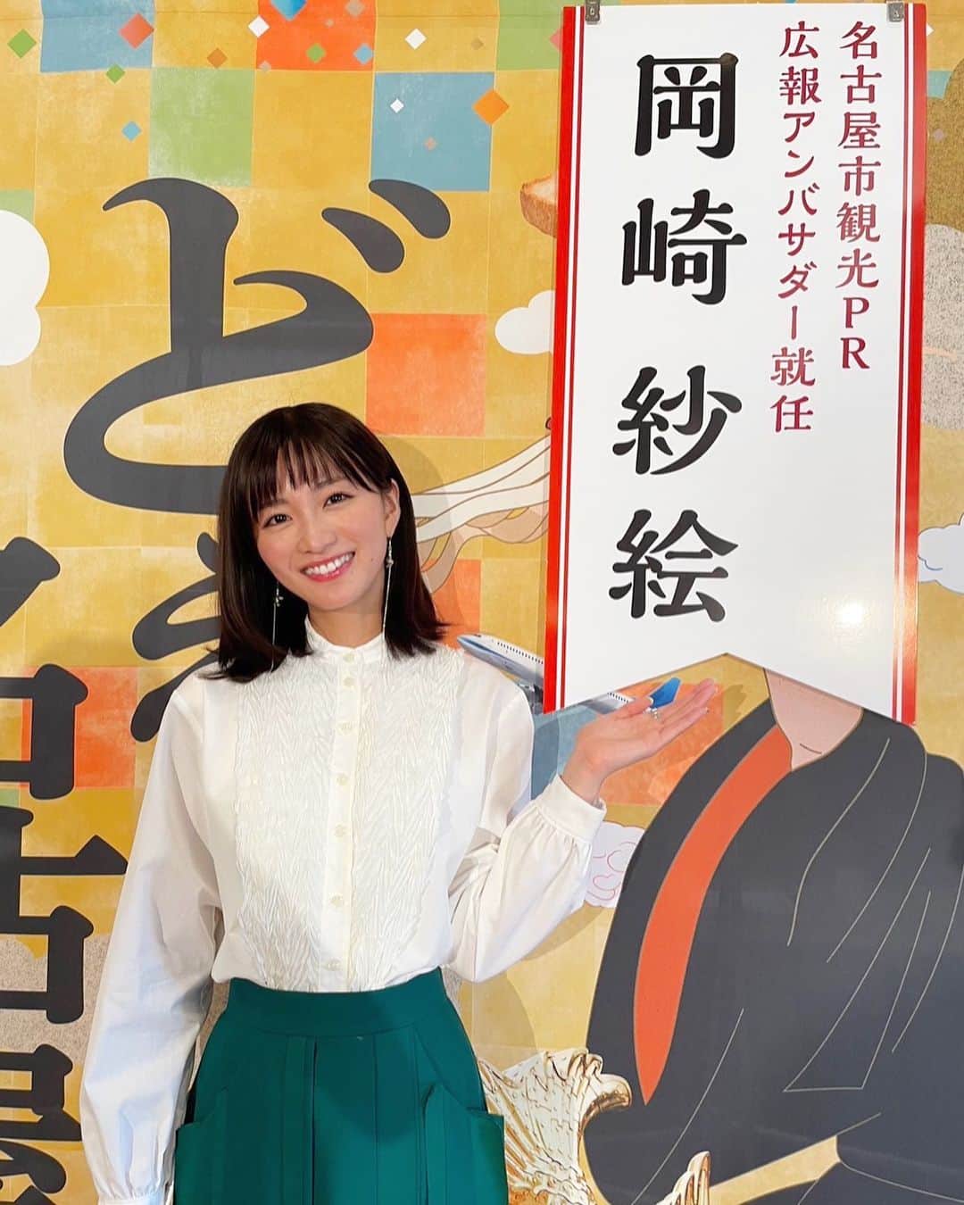 のインスタグラム：「【名古屋市観光PR 広報アンバサダー】に就任させて頂くことになりました！  これから名古屋市の魅力を発信できること、出身地の名古屋市に貢献できること、とても嬉しく思います☺️  よろしくお願いします！  #名古屋市 #名古屋市PR観光アンバサダー」
