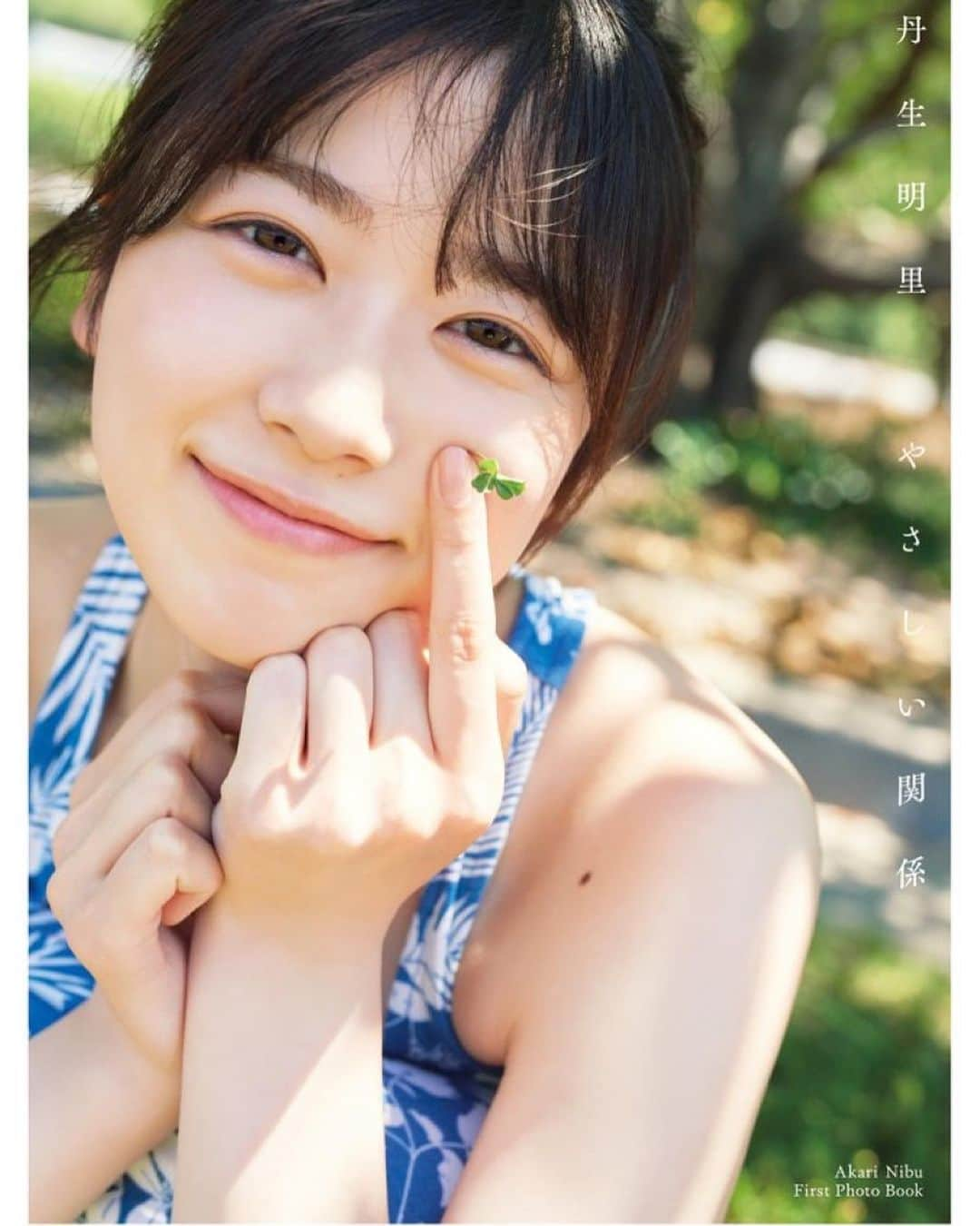 丹生明里さんのインスタグラム写真 - (丹生明里Instagram)「🍎🍋  今日は丹生明里1st写真集 "やさしい関係" 発売1年記念日です！  わ〜 もう1年も経ったのか〜  1枚目は写真集の中で1番お気に入りのカットです🐸🧡  最後のワンピースはちょっぴり特別なレアな衣装かも☺️  20代のキラキラした想い出が沢山詰まっています😌 ふと思い出した時に！またページ開いてみてくださいね🥰  #丹生明里1st写真集 #やさしい関係 #瀬戸内 #青森 #丹生ちゃん #nibugram」7月26日 20時48分 - nibuchan_akari