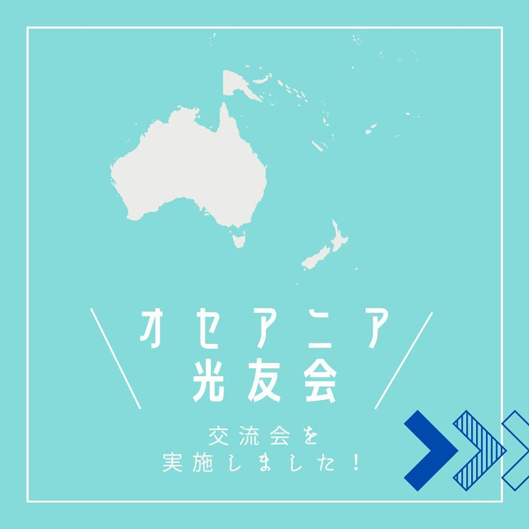 Soka Universityのインスタグラム：「. 🇦🇺オセアニア光友会 交流会🇳🇿  創価大学通信教育部には、創立者より命名していただいた在学生組織「光友会（こうゆうかい）」があります✨ 各都道府県を一つの単位として、勉強会や総会の開催など、互いの絆を深め卒業を目指し励ましあっています🤝🏻🌏  7月15日（土）、オセアニア方面で夏期スクーリング決起大会が開催されました！👏🇦🇺🇳🇿🐨🦘 通信教育部事務室事務長挨拶や光友会代表挨拶をはじめ、1人ずつ近況報告を行いました🔆 時には涙しながら近況や決意を語り合い、夏に日本で集い合える喜びを分かち合う時間となりました🥹🌼  #創価大学 #創価大学通信教育部 #光友会 #オセアニア #夏期スクーリング #友情 #オンライン交流会 #通信教育 #オンライン学習」