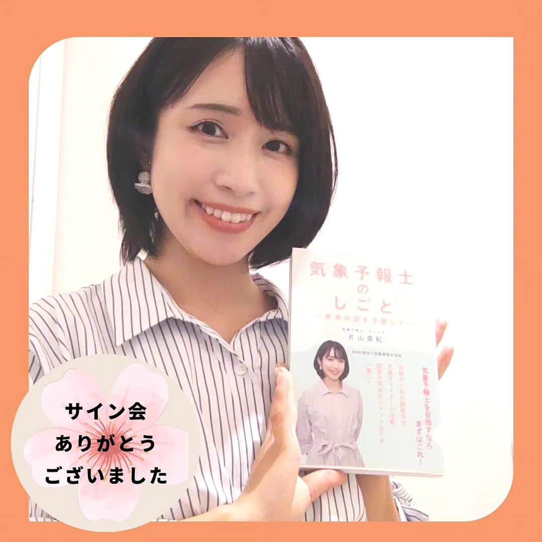 のインスタグラム：「先日、夏の天気についての講演会と春に出版した本のサイン会を行いました🌸🌸  約100名の方にご参加いただき、本当にありがとうございました☀️  たくさんの応援のお言葉を掛けていただき、とても励みになります！！ （本が完売してしまい、ご購入いただけなかった方、大変申し訳ありませんでした💦💦）  またこうして視聴者の皆さまとお会いできる機会があると嬉しいです☀️  #気象予報士#備蓄防災食調理アドバイザー#アナウンサー#片山美紀#お天気キャスター#季節の楽しみと小さな工夫#気象キャスター#四季ソムリエ#氣象主播 #首都圏ネットワーク#アラサー主婦#気象予報士のしごと#気象予報士試験#講演会#サイン会#料理好きな人と繋がりたい#ナディアアーティスト」