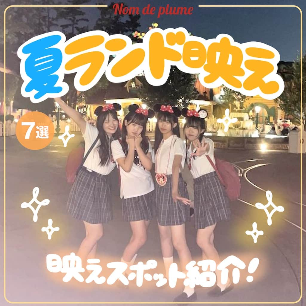 Nom de plumeさんのインスタグラム写真 - (Nom de plumeInstagram)「【7選!!】夏ランド映え🐭💖🏰  友だちとの夏ディズニーで絶対映える✨ ランドで撮りたいポーズや 場所を紹介するよ😉📸💞  保存すれば現地で役立つこと間違いなし👍🏻✨ みんなも真似して撮影してみてね👀🔍  🟠photo by⚪️ @nn0501_  @m__ina59 @_noi.1031 @tete528_  @_saya0421 @iamkimmomo  @iwveyh  −−−−−−−−−−−−−−−−−−−−−−−−−−−−  Nomdeplumeで 紹介させていただける写真を募集中🧚‍♀️💜 素敵な写真が撮れたら #nomdeplume をつけるか このアカウントをタグ付けしてね💫  −−−−−−−−−−−−−−−−−−−−−−−−−−−− #夏ディズニー #jkの素敵な思い出 #fjkの素敵な思い出 #sjkの素敵な思い出 #ljkの素敵な思い出 #ディズニーランド #ディズニー映えスポット #ディズニー映え #制服ディズニー #制服ディズニーシー #jkディズニー #ディズニー写真スポット #ディズニーカチューシャ #ミニーカチューシャ #ディズニーコーデ #ディズニー映え #ディズニー映えスポット #ディズニー写真 #ディズニー写真スポット #仲良しポーズ #写真ポーズ #JKだからできること#JKにしかできないこと #jkにしか出来ないこと」7月26日 21時00分 - nomde_official