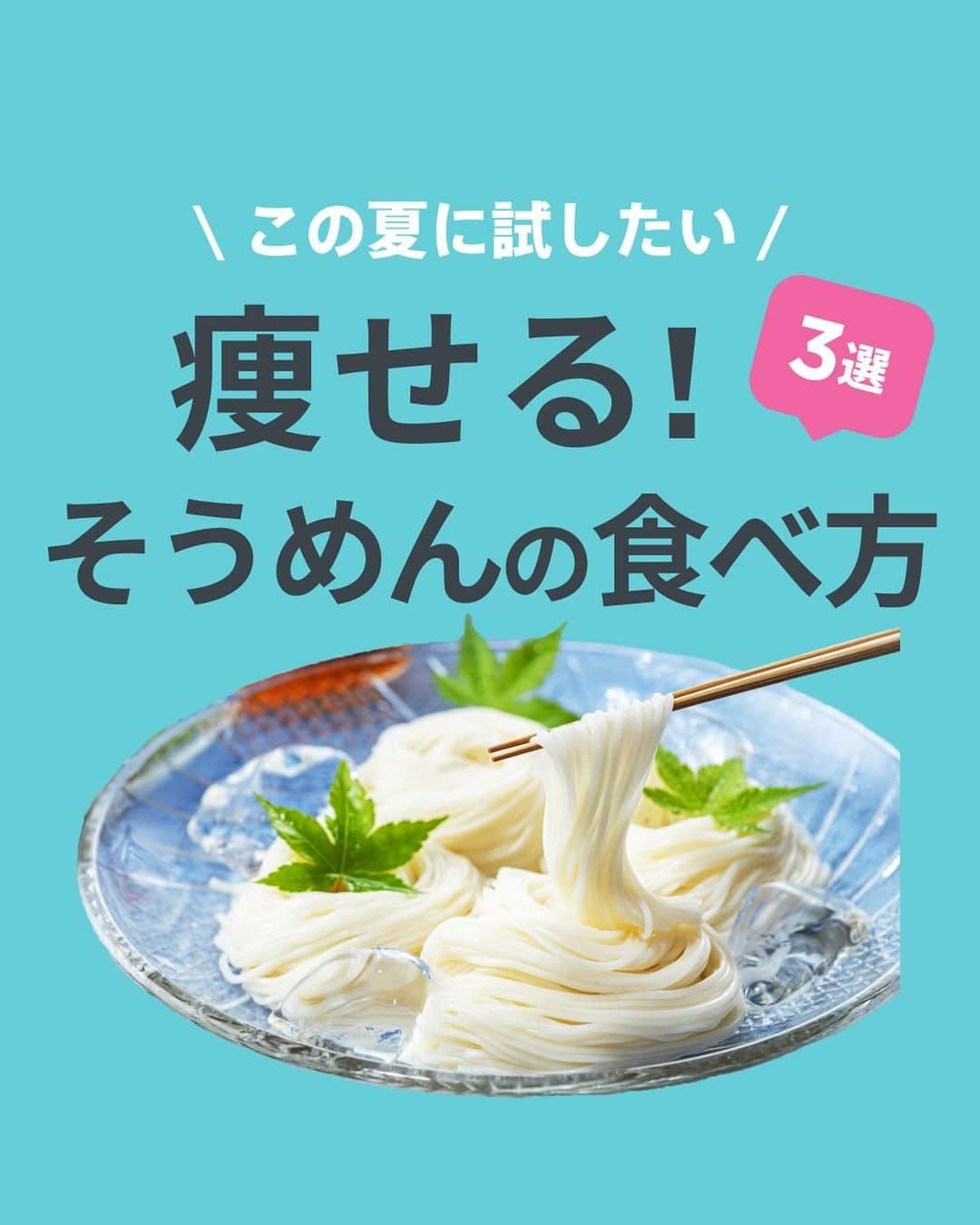 Lifmo(リフモ)のインスタグラム：「【痩せる！そうめんの食べ方3選】 ⁡ 糖質が多く、ダイエットに向かないイメージのそうめんですが…。 暑くて溶けそうなこの夏、そうめん食べたいですよね！ ⁡ 具材を工夫することでヘルシーな食べ方ができます🍅🥒🍋 ぜひ真似してやってみてね✨ ⁡ ちなみに、納豆そうめんがめちゃくちゃ美味しかったです…🙈 ⁡ 「やってみる！」という方は、コメントに「🔥」を送って下さい😆 全力で応援します✊ ⁡ あとでやる方は、「保存」で自分のタイミングでやってみてね⌛✨ ⁡ ⁡ ✼••┈┈┈┈┈┈┈┈┈┈┈┈┈┈••✼ LEAN BODY(リーンボディ)⌛️とは？ 国内最大級のオンラインフィットネス動画サービス✨ ヨガ、ダンス、筋トレなど850本以上のレッスン動画＋ライブレッスンが受け放題🧘‍♀️ レッスン時間は5分から⏰スキマ時間で本格レッスンを体験！ @leanbodyjp より、まずは2週間無料で体験できます💪🧡 ✼••┈┈┈┈┈┈┈┈┈┈┈┈┈┈••✼ ⁡ #リーンボディ #そうめん #そうめんレシピ #痩せるそうめん #そうめんダイエット #夏休みのお昼ごはん」