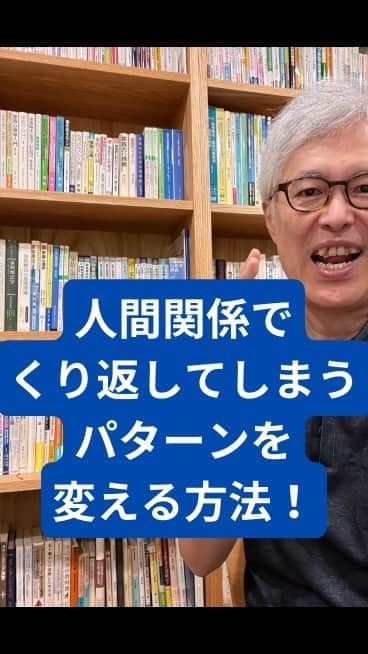 野口嘉則のインスタグラム：「人間関係でくり返してしまうパターンを変える方法」