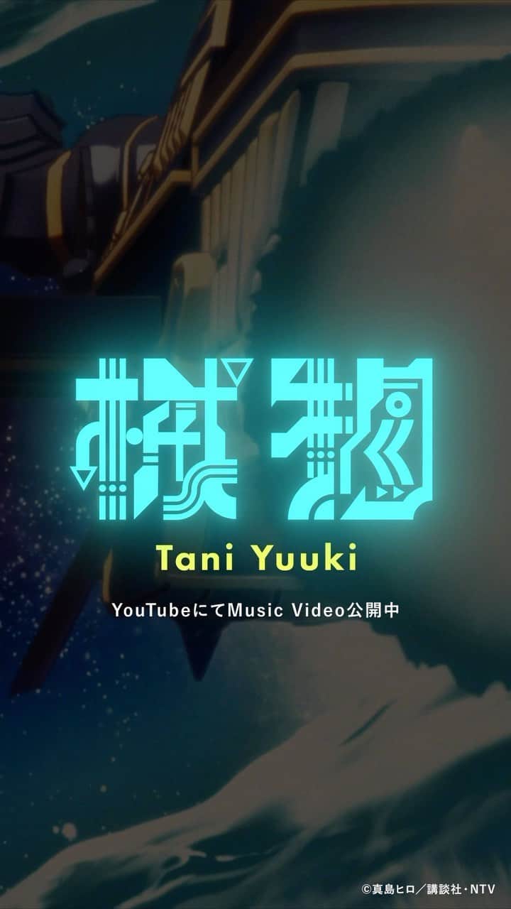 Tani Yuukiのインスタグラム：「『#EDENSZERO』コラボ🚢🤖 「#械物」Music Video公開しました！❤️‍🔥  物語を落とし込んだ歌詞 歌詞に沿った映像 最高にかっこいいMVです！ たくさん見て聞いてくれー！！👀🎧  #TaniYuuki」