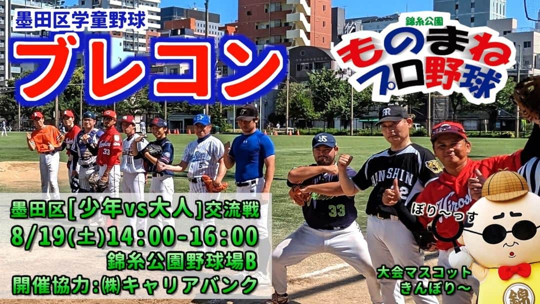 桑田ます似のインスタグラム：「【墨田区交流戦】 少年野球チームと対戦が決まりました！ 拮抗した試合になること間違いなし！」