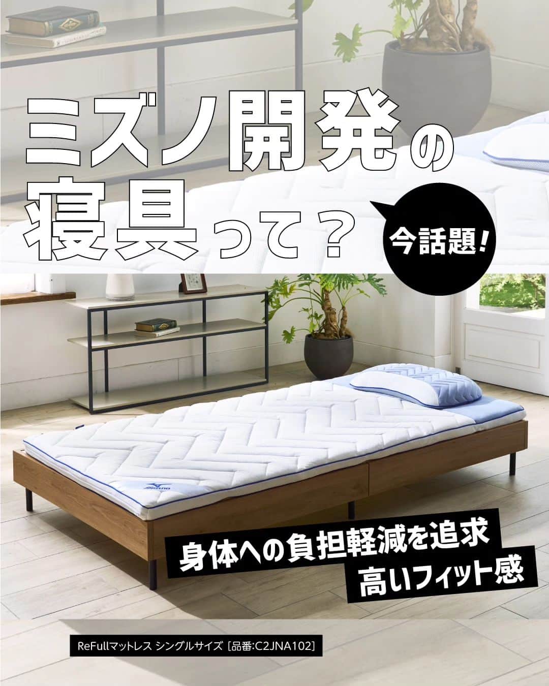ミズノプラスミー のインスタグラム：「ミズノが睡眠ギアを開発！  身体を科学するミズノのテクノロジーを生かした 『眠る身体をアシストする』 フィジカルサポートマットレス ReFull（リフル）が 誕生しました。  ●Point 𓇼オーダーメイドのようなフィット感を目指した、６つのゾーンユニット 𓇼3層の高反発素材で、寝返りを打つ身体をアシスト 𓇼高い通気性と、リバーシブル仕様のカバー、水洗もできるメンテナンス性で、１年中快適  ----------  𓇼クラウドファンディングも実施中！ 応援いただけると嬉しいです！  ☟ストーリーズ、ハイライトからも飛べます☟  https://www.makuake.com/project/mizuno_sleep1/  ----------  ＜ReFullマットレス＞ 01:ホワイト  シングルサイズ 約97cm×196cm 品番：C2JNA102  セミダブルサイズ 約117cm×196cm 品番：C2JNA103  ダブルサイズ 約137cm×196cm 品番：C2JNA104  @mizuno_official_shop  ----------  ●MIZUNO SLEEP ミズノがスポーツ分野で培ってきた テクノロジーやノウハウを睡眠領域へ展開。  一般の方にとっても、アスリートにとっても大事な「睡眠」を スポーツテクノロジーで明日の活きる力に変えていきます。 #mizuno #ミズノ #ミズノライフアンドヘルス #mizuno_lifeandhealth #ライフスタイル #ライフスタイル提案 #MIZUNO_SLEEP #ミズノスリープ #マットレス #快眠 #マクアケ #makuake」
