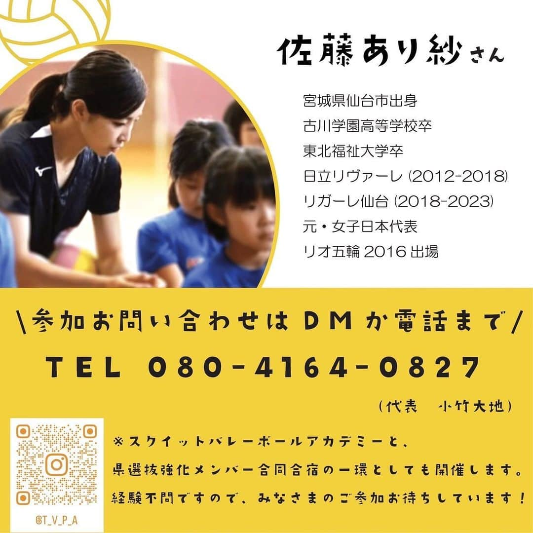 佐藤あり紗さんのインスタグラム写真 - (佐藤あり紗Instagram)「. . . 2023.8.17（木） 富山県富山市で 出張バレーボール教室しまーす🏐 . 出張バレー教室（宮城県内外🙆‍♀️） DMにてご相談ください📲 . チーム・寄せ集めチーム・個人 経験者・未経験者・遊びバレー・一緒にバレーやる🙆‍♀️ . #佐藤あり紗出張バレーボール教室 #出張バレーボール教室  #バレー教室 #佐藤あり紗　#バレーボール　#仙台 #長野」7月26日 22時48分 - arisa_chu