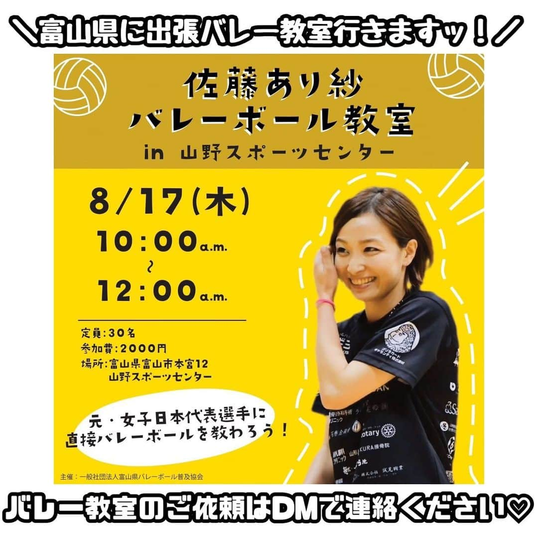 佐藤あり紗のインスタグラム：「. . . 2023.8.17（木） 富山県富山市で 出張バレーボール教室しまーす🏐 . 出張バレー教室（宮城県内外🙆‍♀️） DMにてご相談ください📲 . チーム・寄せ集めチーム・個人 経験者・未経験者・遊びバレー・一緒にバレーやる🙆‍♀️ . #佐藤あり紗出張バレーボール教室 #出張バレーボール教室  #バレー教室 #佐藤あり紗　#バレーボール　#仙台 #長野」