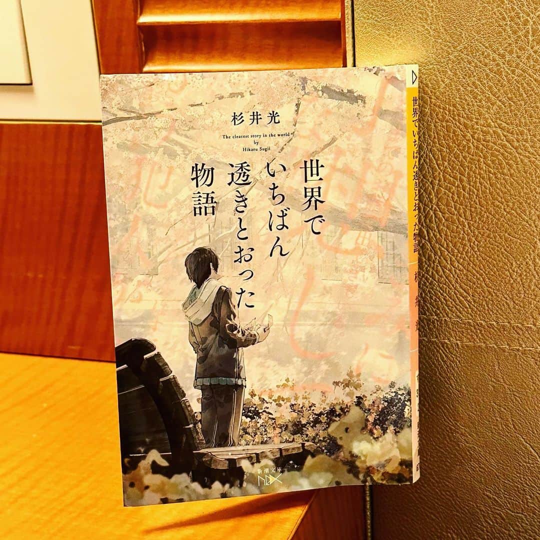 小渕健太郎のインスタグラム：「東京→広島間で一気に読破。 「世界でいちばん透きとおった物語」 これは…凄い。面白い！ 読んだ人にしかわからないこの特別な体験を伝えたいけれど、絶対に言えない。  #世界でいちばん透きとおった物語 #杉井光 #読書#面白い本教えて下さい」